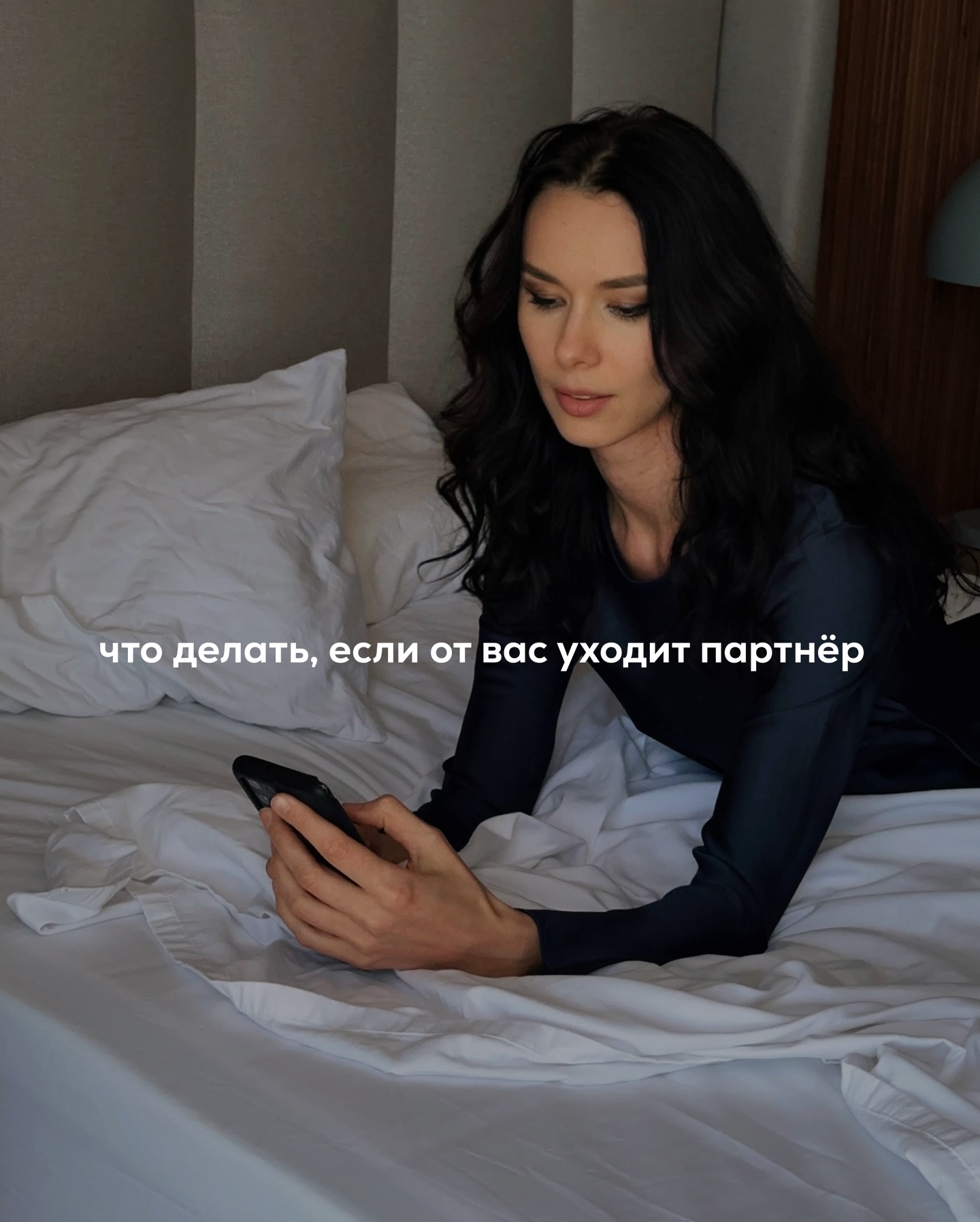 При разрыве отношений, особенно, если вы этого не хотите, часто возникает боль.
⠀
Иногда страдания настолько сильные, что приводят к полноценному развалу личности, после которого человек месяцами не может собрать себя.
⠀
Проседает работа, летит здоровье, портятся отношения с близкими, жизнь схлопывается до мыслей о бывшем, которого уже нет рядом. Всё внимание зациклено на нём, вся энергия уходит на внутренние диалоги и попытки разобраться в причинах произошедшего.
⠀
Возможно, в тех отношениях вы действительно совершали ошибки. Почти все из них можно грубо разделить на два типа: нарушение границ партнёра и предательство себя.
⠀
И то, и другое портит отношения, но главное - это разрушает вас.
⠀
Но даже если в отношениях вы творили откровенную дичь, на этапе расставания ещё есть шанс не добить себя окончательно.
⠀
Если в этот момент не начать действовать на эмоциях, то не придётся потом долго вытаскивать себя из состояния, где вы потеряли уважение к себе и не понимаете, как вернуться в норму.
⠀
Большинство людей уверены, что тяжесть расставания связана с потерей любимого человека рядом. На практике основной удар наносит не сам факт расставания, а то, что происходит внутри вас.
⠀
Когда вы становитесь тревожными, раздёрганными, зацикленными на партнёре, когда бесконечно прокручиваете одни и те же диалоги, проверяете телефон, ждёте сообщений, живёте ожиданием, а при встрече срываетесь и вываливаете поток агрессии - именно это и разрушает сильнее всего.
⠀
Если внутри есть опора и вы не теряете себя, расставание проживается иначе. Да, неприятно, да, может быть больно, но без ощущения, что жизнь закончилась.
⠀
Проблема в том, что у большинства людей опора выбивается из под ног в тот момент, когда они чувствуют, что партнёр уходит. Включается тревога, и очень быстро она провоцирует поведение, за которое потом становится стыдно.
⠀
Человек начинает писать, объяснять, убеждать. Он пытается достучаться, уговаривает, ищет правильные слова, которые вдруг всё исправят.
⠀
Им двигает ощущение, что если срочно не сделать что-то, то всё потеряно. В этом состоянии человек буквально стирает себя.
⠀
ПРОДОЛЖЕНИЕ В КАРУСЕЛИ ⬆️