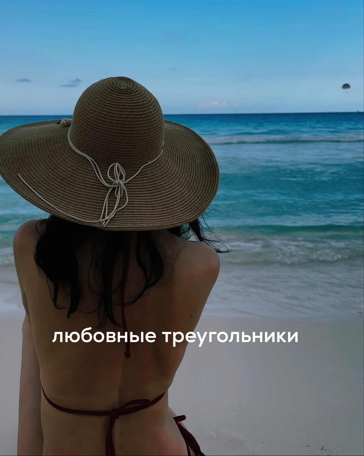 Любовные треугольники - тема, которую я досконально изучила за 17 лет работы психологом. За это время я убедилась, что наиболее выигрышные позиции в нём занимает тот участник, кто лучше ориентируется в теме границ.
⠀
Бывают треугольники, где у всех троих плохие границы, и там происходит треш - страдают все.
⠀
Но обычно картина другая. Один из участников заметно устойчивее. Он лучше опирается на себя, имеет больше ресурсов и прокаченные настройки. И именно он “собирает сливки” в данной конструкции, хотя может этого даже не осознавать.
⠀
Просто все процессы в пространстве складываются для него благоприятно. Причём, не только в любовной сфере.
⠀
Но такие люди довольно редко ко мне обращаются за помощью в любовной теме - у них и без меня хватает ясности, как действовать.
⠀
Куда чаще я вижу на консультациях женщин с довольно тяжёлым выбором.
Когда есть не один мужчина, а сразу несколько вариантов, и каждый из них по-своему привлекательный.
⠀
Но только внутри у этих женщин нет ощущения выбора - там скорее, тупик, потому что - чем больше вариантов, тем сильнее растет напряжение и страх ошибиться.
⠀
Например, она активно общается с мужчиной, который живёт за границей. Он яркий, харизматичный, с ним сильное влечение, эмоции, ощущение жизни на максимуме. Он зовет к себе, предлагает попробовать пожить вместе, но за этим предложением нет конкретного плана, нет гарантий. Ради него нужно менять привычную жизнь, рисковать стабильностью, работой, уезжать в неизвестность.
⠀
И параллельно есть другой мужчина, который рядом и любит. С ним несколько лет в отношений, он надежен, предсказуем и готов к семье. С ним можно строить быт и понятно, как будет выглядеть жизнь через год и через пять лет.
⠀
Только внутри нет огня, нет той самой страсти, из-за которой хочется терять голову. И женщина оказывается в ловушке, где любой выбор кажется потерей, потому что вместе с решением она отрезает от себя либо чувство безопасности, либо витальность.
⠀
Есть ситуации из категории “тикающих часиков”. Женщине 38 лет, живет в стабильном браке, муж обеспечивает, заботится. Жизнь с ним довольно интересная и насыщенная - путешествия, рестораны, мероприятия, классные тусовки.
⠀
ПРОДОЛЖЕНИЕ В КАРУСЕЛИ⬆️