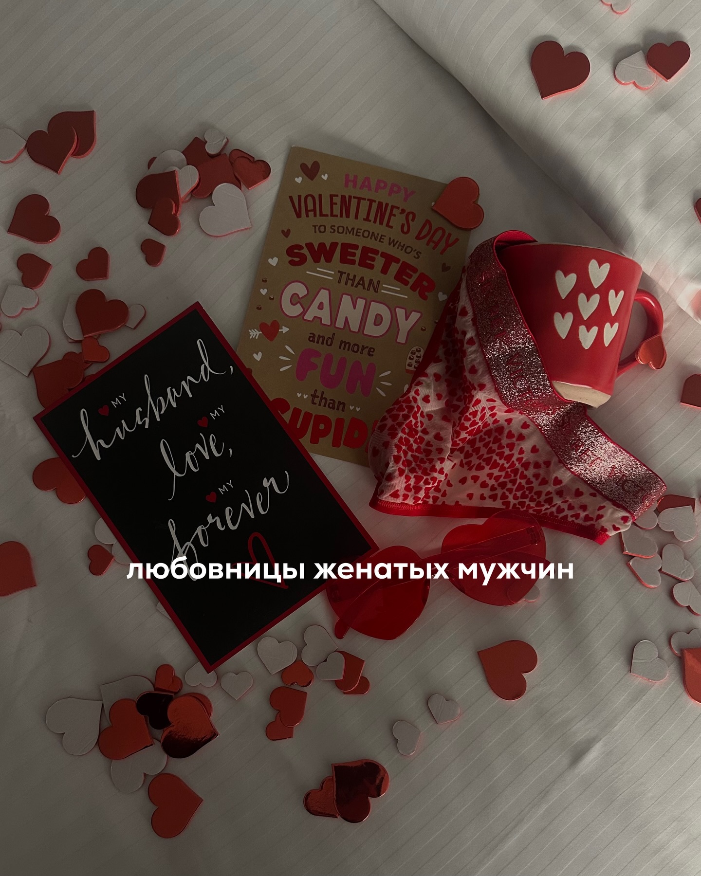 В прошлом посте обсуждали жён, которым изменяют мужья, а в этом поговорим о любовницах.
⠀
Итак. Если вы женщина, которая нацелена на серьёзные отношения, брак, семью, но у вас нет хороших любовных настроек - обходите женатых мужчин стороной.
⠀
Дело не в моральных принципах, а в рисках для вас самой. Так вы сбережёте время, нервы и не будете вытаскивать себя из ситуаций, в которые сами же и зашли.
⠀
Какой бы ни был мужчина привлекательный, как бы он томно на вас ни смотрел, как бы красиво ни говорил - в большинстве случаев связь с ним временная.
⠀
А если вы успеете к нему прикипеть - то и болезненная.
⠀
И чем позже вы это поймёте, тем дороже обойдётся выход.
⠀
Многие любовницы с не самыми лучшими настройками на старте рассуждают примерно одинаково.
⠀
Он женатый, мне от него ничего не надо, я просто немного с ним побуду, не вовлекаясь, а потом спокойно выйду из этой истории.
⠀
Кажется, что ты контролируешь ситуацию. Что ты взрослая, осознанная, не такая как те, кто влюбляются.
⠀
Первое время мало кто ревнует к официальным жёнам. Про них вообще не думают. Жена где-то там, фоном.
⠀
Фокус внимания идёт на то, какую пользу даёт этот мужчина здесь и сейчас.
⠀
Какая именно это польза - часто зависит от самой девушки и уровня мужчин, на которых она может претендовать.
⠀
Кто-то из женщин довольствуется тем, что хоть кто-то обратил на неё внимание. Со свободными мужчинами не клеится, а тут есть интерес, переписка, звонки, встречи. Это уже даёт ощущение, что с ней всё в порядке.
⠀
Кто-то использует общение с женатыми как формат досуга - обеды, ужины, красивые места, поездки.
⠀
А кто-то, как Ангелина, ищет ресурсного мужчину, чтобы закрыть свои финансовые задачи. Это не обязательно холодный расчёт, но достаточно прагматичный.
⠀
Ангелина и Аня похожи по настройкам и вайбу. Это любовницы, которые заходили в отношения с идеей “я возьму своё и не привяжусь”.
⠀
На старте у них это действительно получалось. Они держали дистанцию, не задавали лишних вопросов, не требовали определённости.
⠀
Получали бенефиты, к которым быстро привыкаешь - внимание, деньги, заботу, ощущение, что рядом сильный мужчина.
⠀
ПРОДОЛЖЕНИЕ В КАРУСЕЛИ ⬆️