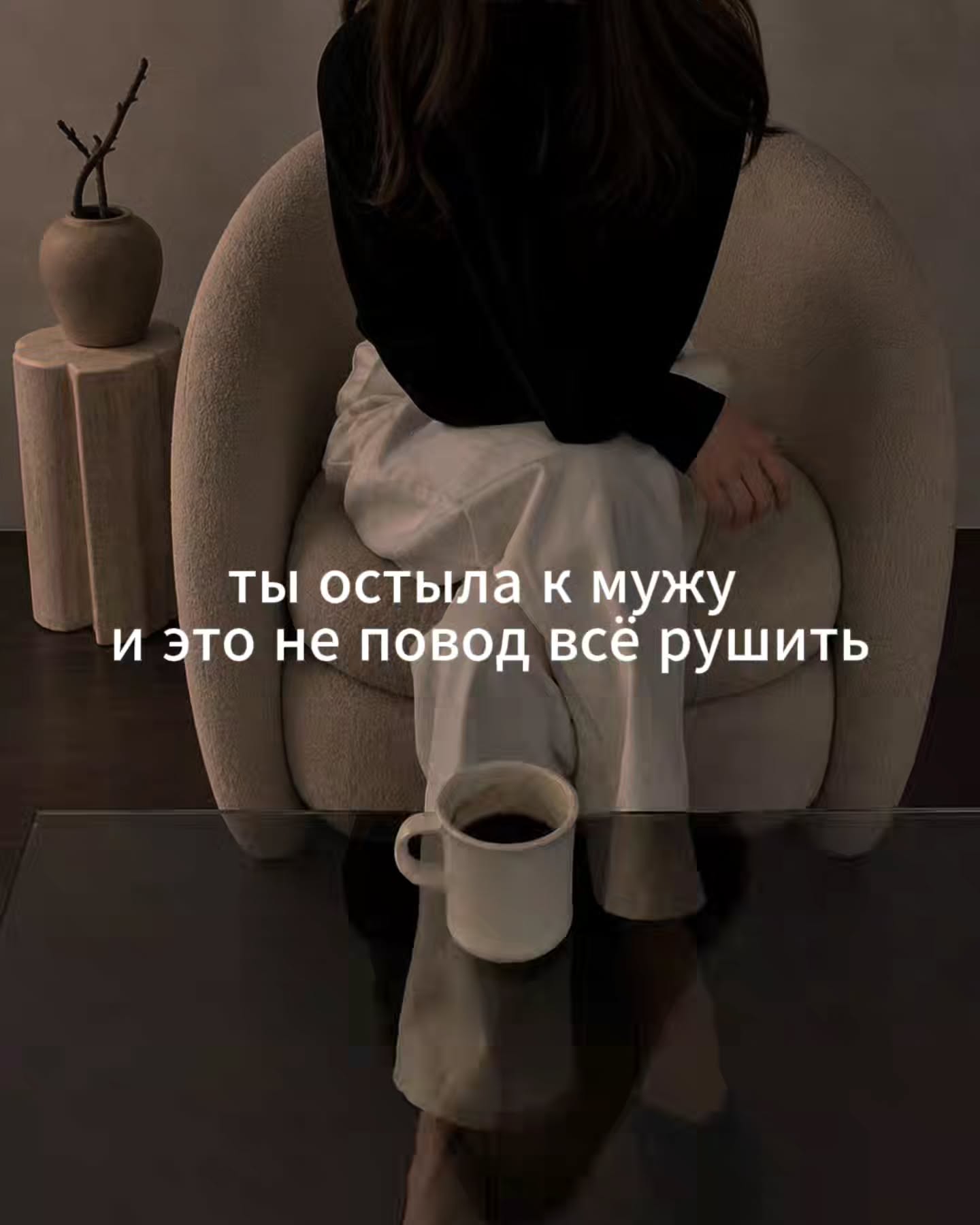 Есть такое состояние, которое женщины часто боятся больше измены мужа - это собственное остывание к супругу.
⠀
Муж хороший, не пьёт-не бьёт, детей любит, деньги приносит, ипотеку тянет. Но когда он прикасается, ты не отталкиваешь его, а просто, стиснув зубы, ждёшь, пока всё закончится.
⠀
Лежишь и думаешь о чём угодно другом - о завтрашних делах, о том, что надо записать ребёнка к врачу, о симпатичном коллеге. Лишь бы не быть здесь, в этом моменте, с этим человеком, который хочет тебя, и которому ты не можешь ответить взаимностью.
⠀
При этом муж не сделал ничего плохого. А тебя от его него коробит. Его руки на твоей коже - это просто руки. Его поцелуй - это просто поцелуй, механический, как рукопожатие.
⠀
Ты закрываешь глаза и пытаешься почувствовать что-то приятное, и не можешь. От этого становится ещё хуже.
⠀
У некоторых степень остывания настолько большая, что даже мысли о $ек$ с мужем вызывают отвращение.
⠀
Обычно остывание не происходит в один день. В большинстве случаев - это долгий процесс, который ты поначалу даже не замечаешь.
⠀
Сначала просто чуть реже хочется близости. Потом начинаешь находить причины, почему не сегодня. Потом причины находятся сами, без усилий. Потом ты понимаешь, что уже несколько недель вы не прикасались друг к другу, и тебя это не беспокоит.
⠀
Муж кажется надёжным, родным, но не вызывает влечения и волнения. Зато другие мужчины - вызывают.
⠀
Через месяцы/годы подоюной жизни накрывает тревогой. На этом этапе некоторые подумывают завести любовника, либо смотрят в сторону развода, надеясь в свободном статусе найти того, в кого можно влюбиться.
⠀
Если вы молоды, без детей, самодостаточны, то идея - развестись и искать того, с кем почувствуете бабочки в животе - не такая уж и плохая.
⠀
Но вот эту настройку - фиксацию на любовно-чувственном кайфе, желательно со временем скорректировать, если ваша цель - долгосрочные и здоровые отношения, семья, дети.
⠀
Особенно это актуально, если вам ближе к 40, и много чего связывает с нынешним мужем - дети, недвижимость, проекты, ипотека и т.п. Да и сами отношения с супругом нормальные - нет только бабочек в животе и “фейерверка в трусах” - как выразилась одна моя клиентка.
⠀
ПРОДОЛЖЕНИЕ В КАРУСЕЛИ⬆️