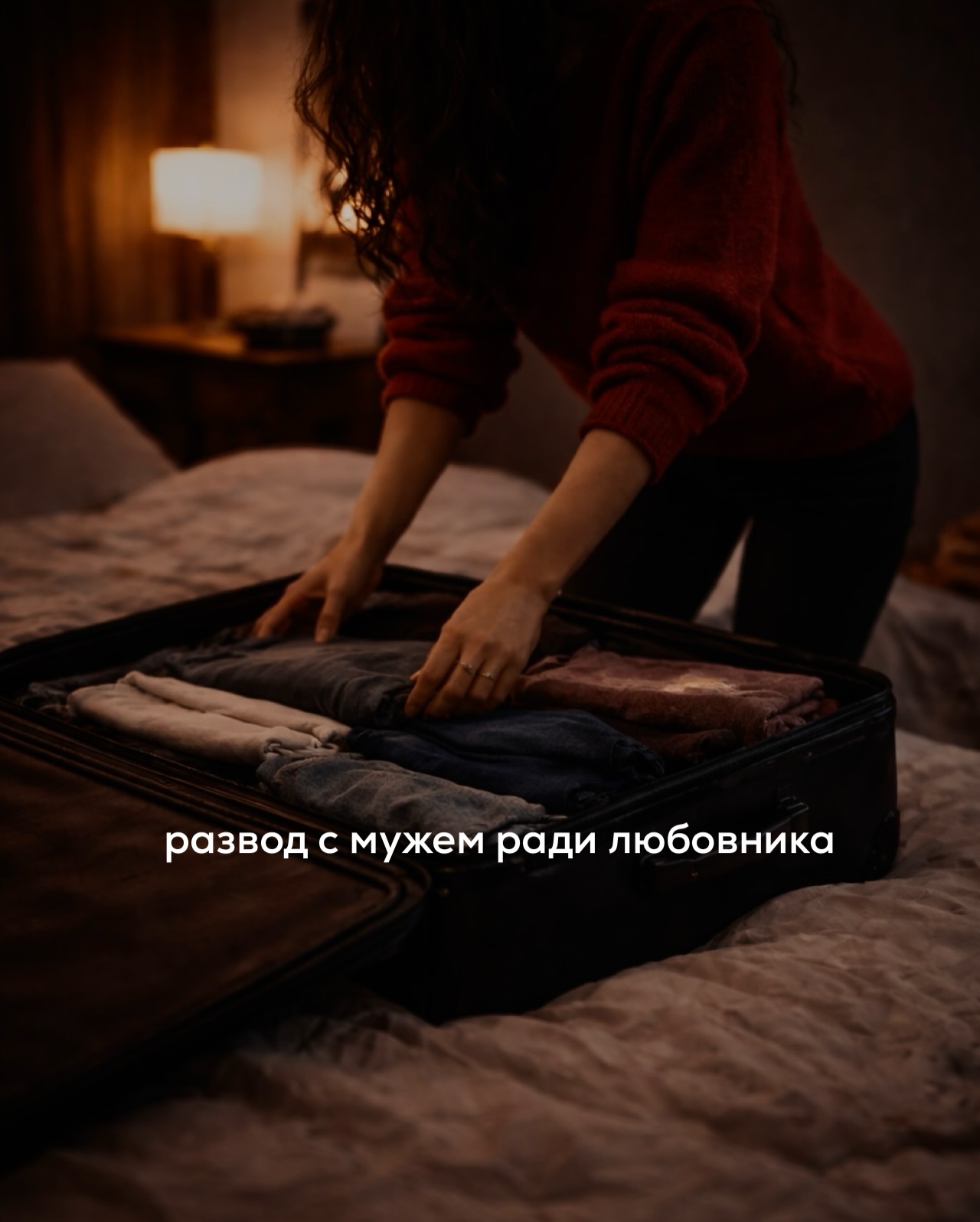 Частая ситуация: женщина замужем, у неё появляется любовник, сносит крышу от страсти и она начинает всерьёз задумываться о разводе.
⠀
Как правило, на этом этапе у большинства начинается настоящая внутренняя борьба.
⠀
Мысли, сомнения, качели, бесконечные попытки понять, что делать. Разводиться или нет? Уходить к новому мужчине или остаться с мужем?
⠀
Это не тот вопрос, который нужно решать на волне гормонов и фантазий.
⠀
Есть вполне понятные критерии, на которые можно опираться, если вы действительно рассматриваете развод ради любовника. Про них напишу ниже.
⠀
Сразу вынесем за скобки случаи, где брак уже давно превратился в треш: рукоприкладство, алкоголизм, абьюз и т.п. В таких ситуациях вам вообще не нужен любовник как повод для ухода.
⠀
Сам факт того, что вы живёте в деструктивном союзе, уже достаточная причина разводиться.
⠀
Но чаще история не такая однозначная.
⠀
Например, отношения с мужем, в целом, неплохие. Без особой страсти и огня, но стабильные, понятные, привычные. И если бы не появление нового мужчины, мысль о разводе вообще не пришла бы в голову.
⠀
Но случилась интрижка, и на фоне предсказуемого мужа любовник начал казаться чем-то невероятным. С ним всё живое. С ним вы снова чувствуете себя $ек$uальной и эмоционально включённой.
⠀
Верится, что вот она - настоящая любовь, которую вы, возможно, недополучали в браке.
⠀
У вас возникает ощущение, что чувства с любовником настолько взаимны, что мужчина только и ждёт, когда вы, наконец, раведётесь и будете вместе.
⠀
Но на практике часто происходит совсем другое.
⠀
Как только вы реально рвёте с мужем, вместо начала новой истории, происходит резкое охлаждение со стороны любовника. Он дистанцируется, становится менее включённым, а потом и вовсе исчезает.
⠀
И женщина пребывает в полном шоке.
⠀
Почему?
⠀
Потому что для неё роман был мостом в новую жизнь, а для любовника это мог быть просто отдельный эпизод, удобная форма близости без обязательств. Пока женщина была замужем, она казалась не такой обременительной, а как только развелась - начала восприниматься душной и тяжёлой.
⠀
Именно поэтому есть несколько маркеров, без которых разводиться с хорошим мужем ради любовника - ну такоэ…
⠀
ПРОДОЛЖЕНИЕ В КАРУСЕЛИ ⬆️