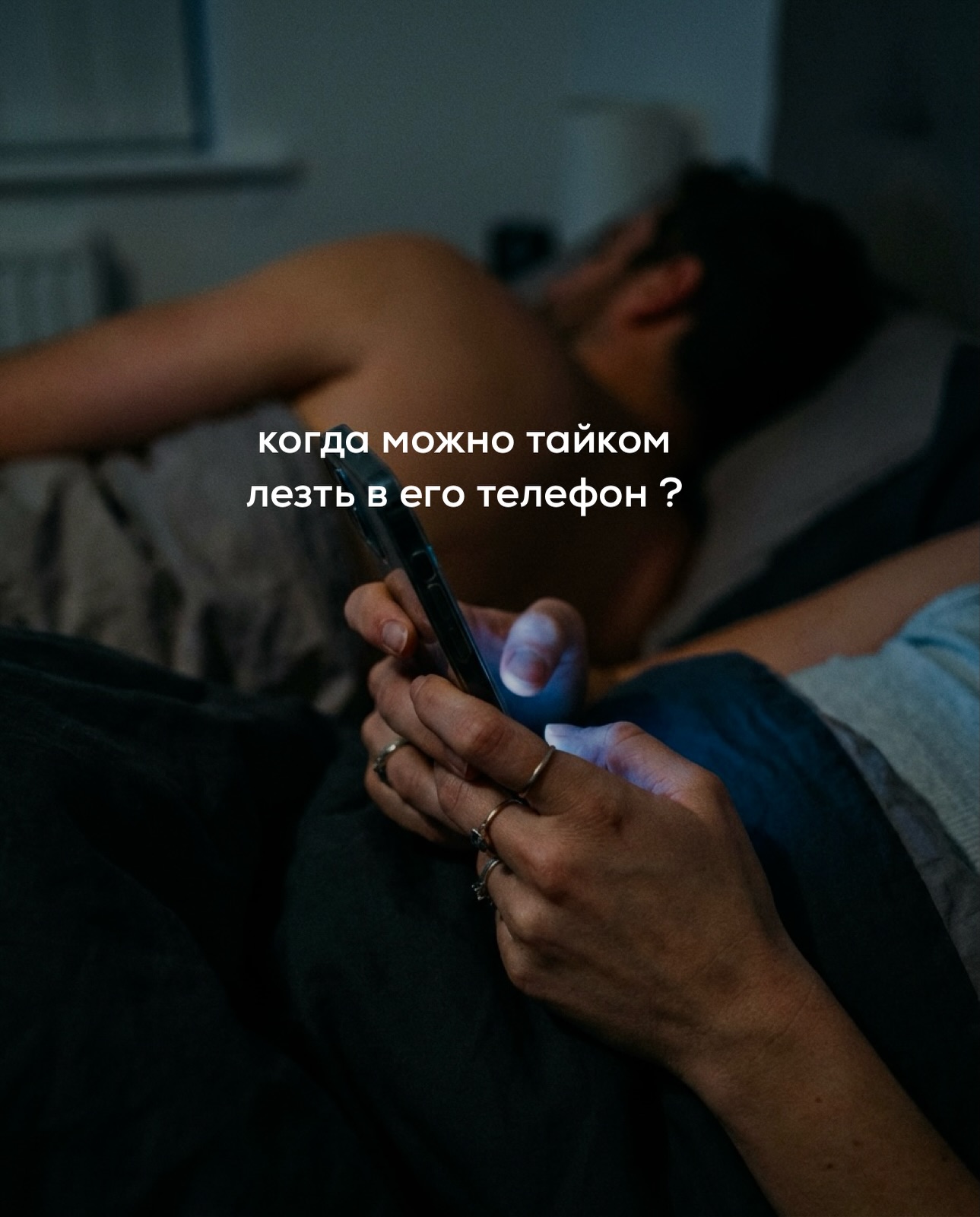 Можно ли лезть в телефон мужчины, если кажется, что он изменяет?
⠀
Все уже читали правильный ответ на этот вопрос – нет. Уважение к личному пространству, доверие как основа отношений, и всё такое.
⠀
Этот ответ вы слышали сто раз от подружек, психологов в инстаграме и умных телеграм-каналов про осознанность.
⠀
И всё равно в 3 часа ночи вы лежите рядом со спящим мужчиной и смотрите на его телефон, перевёрнутый экраном вниз на тумбочке.
⠀
И думаете.
⠀
Давайте обсудим аргументы “за” и “против”.
⠀
Почему туда не надо лезть?
⠀
Главная причина в самоуважении. Когда вы роетесь в чужом телефоне, вы делаете что-то, что сами осуждаете и не нравитесь себе в этот момент.
⠀
Женщины с высоким самоуважением достаточно ценят себя, чтобы не опускаться до слежки, и достаточно доверяют себе, чтобы не нуждаться в доказательствах для собственных выводов.
⠀
Вы можете задать прямой вопрос мужчине и послушать, как он вам отвечает. Можете прямо попросить его показать вам телефон. Вам необязательно тайком туда лезть, чтобы принять собственное решение.
⠀
Вторая причина неприятная. Вы рискуете ничего не найти и всё равно не успокоиться. Это плохой сценарий, который расшатает вас ещё больше и сделает ваши позиции в отношениях заметно слабее. Вы пролистали переписки мужчины, ничего подозрительного нет, и что дальше? Паранойя никуда не делась и тревога осталась.
⠀
Теперь к ней добавилось чувство вины за то, что рылись, и новый вопрос - может, он просто хорошо прячет?
⠀
Третья причина - даже если вы там найдёте подтверждение измены, но у вас любовная зависимость и вы не готовы к реальному разрыву отношений, то рискуете вогнать себя в настоящую эмоциональную яму со всеми вытекающими последствиями.
⠀
Обычно женщины в такой ситуации кидаются в крайности - орут на мужчину, говорят на эмоциях лишнее, а через некоторое время просятся обратно в отношения, но уже на более худших для себя условиях.
⠀
Пытаются справиться с чувством униженности, закрывают глаза на измены, но потом опять взрываются и всё начинается по кругу.
⠀
Почему вы всё равно лезете?
⠀
Потому что вам невыносимо находиться в тревоге.
⠀
ПРОДОЛЖЕНИЕ В КАРУСЕЛИ ⬆️⬆️⬆️