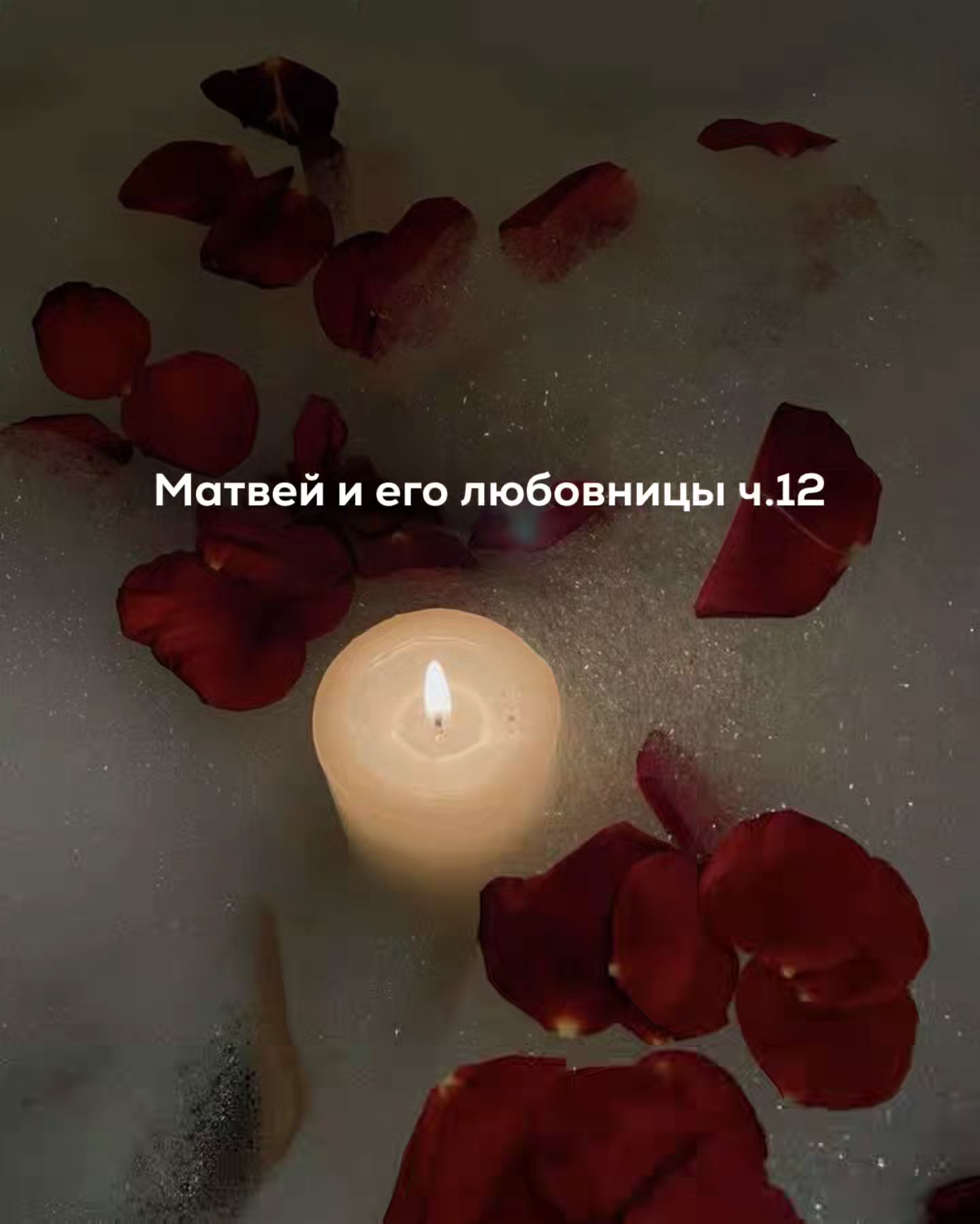 ПРОДОЛЖЕНИЕ. НАЧАЛО В ПРЕДЫДУЩИХ ПОСТАХ.
Матвей поцеловал Яну ещё раз. На этот дольше, глубже, чем минуту назад. Он целовал и чувствовал на её губах вкус вина, тёплый, терпкий.
⠀
На улице окончательно стемнело и начало холодать. Матвей предложил вернуться в дом.
⠀
Внутри было тепло. Свет внизу погас, только из коридора на втором этаже пробивалась мягкая подсветка.
⠀
Денис и Лена так и не появились - из глубины дома доносились приглушённые голоса, потом хлопнула дверь спальни.
⠀
Матвей закрыл за ними террасную дверь. Яна стояла рядом, будто не до конца понимая, что делать дальше.
⠀
Он спокойно, не резко обнял её. Прижал к себе и поцеловал в макушку. Потом ещё раз. Она обняла его в ответ, её руки скользнули по его спине, задержались.
⠀
Они медленно переместились к дивану в гостиной. Сели рядом. Поцелуи стали мягче, ленивее. Яна проводила пальцами по его шее, он гладил её волосы. Всё происходило медленно, почти задумчиво.
⠀
Матвей чувствовал, как внутри поднимается сильное желание продолжить. Но он понимал и другое - момент, когда можно перейти грань, ещё не настал.
⠀
Яна словно всё время удерживала невидимую дистанцию. То отстранялась на сантиметр, то снова возвращалась. В её движениях не было отказа, но была осторожность.
⠀
Он уже проходил это десятки раз. Девушки часто ломались перед $ек&@м - сомневались, колебались.
⠀
И он никогда никого не торопил.
⠀
Матвей отстранился первым. Взял бутылку со стола.
– Ещё вина?
⠀
Яна покачала головой.
– Нет. Нам и так... уже достаточно. Мы слишком далеко зашли.
⠀
Матвей усмехнулся..
– Далеко - это когда потом жалеют. Пока мы просто сидим и целуемся.
⠀
Она посмотрела на него внимательно.
– Вы всё так умеете объяснить.
⠀
Он говорил без нажима.
– Яна, если ты остановишься - я остановлюсь. Я никуда тебя не тороплю.
⠀
Она молчала несколько секунд.
– Мы уже перешли на “ты”?
⠀
– Ты против?
⠀
Она ответила немного растерянно:
– Нет, конечно…
⠀
Потом снова прижалась к нему - уже сама.
– Мне страшно, - сказала она тихо.
⠀
– Чего?
⠀
– Что я делаю глупость.
⠀
– Иногда самые правильные вещи начинаются именно так - когда страшно и на грани.
⠀
Он снова её поцеловал.
⠀
ПРОДОЛЖЕНИЕ В КАРУСЕЛИ ⬆️