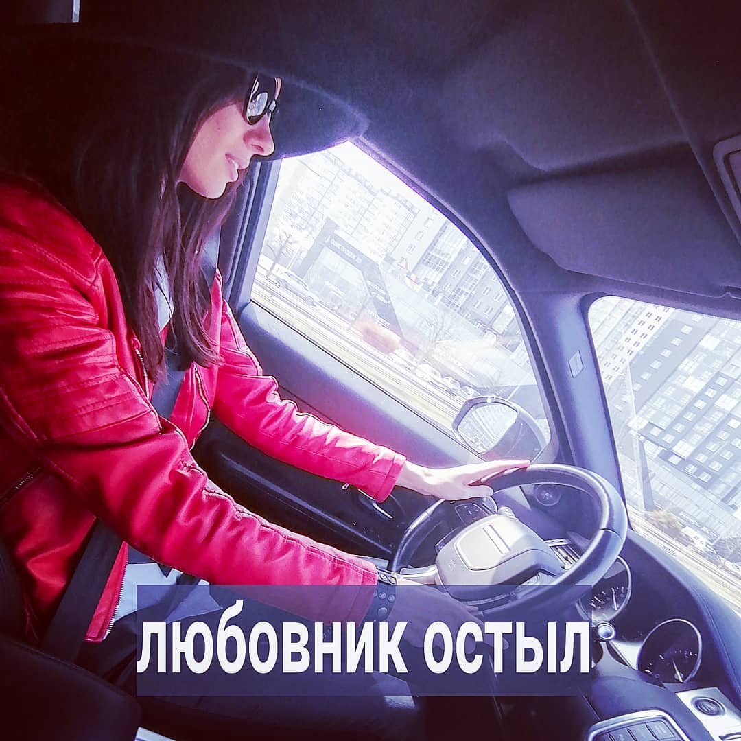 - Представляешь, я любовнику, у которого собственное производство дверей, сказала, что мне в мой новый офис нужны двери. А он ответил, что мне у него дорого будет их заказывать! - жалуется на своего любовника замужняя клиентка, владелица небольшого турагентства.
⠀
- А на 8 марта он мне подарил кактус в горшке, а своей жене машину новую. Ну как так? Он ведь в курсе, что мне тяжело, сейчас кризис в стране, я еле свожу концы с концами - то налоги, то аренда, то фсзн, а он даже не предложил мне помощи! Просто приехал, и, быстро переспав со мной в машине на парковке, сразу сбежал, сказав, что много работы и он не справляется. Ну почему так происходит?
⠀
Анна - симпатичная женщина 42 лет, замужем уже лет 20, двое детей, муж ровесник работает менеджером по продаже стройматериалов. Муж к Ане остыл давно, $еKса нет годами. Он ссылается то на усталость, то на занятость. $ек$ ему заменяет просмотр порно. Анна иногда пытается что-то инициировать, но супруг на это вяло реагирует, что женщину, конечно же, расстраивает.
⠀
Поэтому, чтобы как-то поддержать свою убитую самооценку, Анна периодически заводит романы на стороне. Все они развиваются по одному сценарию. Сначала мужчины готовы встречаться с Аней чаще, $ек$а больше, а потом всё реже и реже, ссылаясь то на одно, то на другое. В итоге, пропадают совсем, и дают о себе знать раз в полгода для быстрого интима где-то в машине либо съёмной квартире на час.
⠀
Женщина сокрушается, почему ни муж, ни любовники не дарят ей подарки, а потом и вовсе начинают избегать её? Ведь она вся такая темпераментная $еKси, по её мнению. И бельё развратное носит, и курсы домашнего стриптиза и глубокой глотки прошла, а мужики всё равно разбегаются. Мистика.
⠀
Но для меня в её истории нет никаких загадок. Похожие ситуации мне рассказывают многие женщины, сетуя на мужчин, но не замечая своего нелепого поведения, которое отбивает всё желание у сильного пола приближаться к подобным дамам.
⠀
ПРОДОЛЖЕНИЕ ПОСТА В КАРУСЕЛИ ⬆️⬆️⬆️