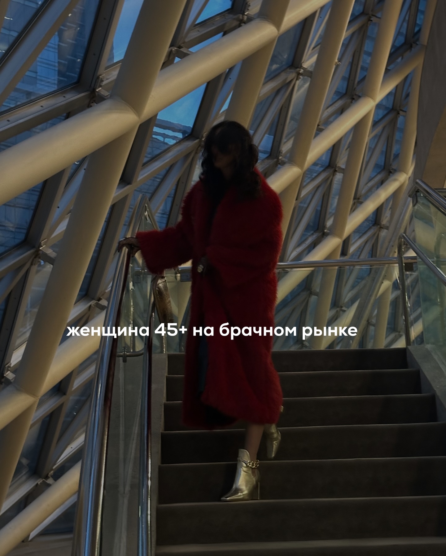 Какова реальность дейтинга, когда вам 45+ в странах бывшего СНГ?
Если брать среднюю температуру по больнице, то среднестатистическая славянская женщина 45+ часто выглядит лучше своих одиноких ровесников.
⠀
Она следит за собой, своим здоровьем, внешностью и бытом. У неё есть структура жизни. Она не разваливается на глазах.
⠀
А теперь посмотрите на среднестатистического одинокого мужчину того же возраста.
⠀
Лишний вес, усталое лицо, вредные привычки, питание как попало, здоровье уже с сюрпризами, быт на уровне «и так сойдёт». И это не редкость, а массовая картина.
⠀
Да, конечно, есть мужчины, которые хорошо выглядят, держат себя в форме, сохраняют ясную голову и адекватность. Но их мало и конкуренция за них достаточно высокая.
⠀
В 45+ вы смотрите на себя и думаете - я в форме, ухоженная, интересная, у меня есть опыт, я не девочка с пустой головой. Значит, я должна легко найти себе достойного мужчину.
⠀
Нет. Вы не одна такая.
⠀
Дальше напишу то, о чём многим женщинам неприятно думать.
⠀
Ухоженных и устроенных дам с мозгами и жизненным опытом очень много. И все они смотрят в сторону тех самых редких, сохранных мужчин.
⠀
А эти мужчины смотрят не только на вас.
⠀
Они смотрят на женщин моложе, желательно без детей. На тех, у кого меньше сложностей, меньше требований, более упругая кожа.
⠀
Женщина 45+ часто живёт с ощущением, что она выигрывает по сравнению с мужчинами своего возраста. Внешне да. По быту да. Иногда в карьере тоже.
⠀
Но на рынке отношений это не даёт автоматического преимущества.
⠀
После 45 вы уже не можете компенсировать слабые настройки холёной внешностью. В 25 можно было быть просто красивой и вытягивать за счёт этого. В 45 это не работает.
⠀
Здесь уже считывается всё - ваша коммуникация, ваши границы, ваша внутренняя устойчивость, ваша способность не липнуть и не давить. И уровень благоустроенности, конечно, тоже.
⠀
И если этого нет, никакая ухоженность не спасает.
⠀
Но есть и другая сторона. И она многим женщинам 45+ заходит гораздо больше, чем все эти разговоры про «найти нормального ровесника и дожить спокойно».
⠀
Потому что в 45+ уже не обязательно строить семью, срочно рожать детей. У вас нет этой истерики «успеть».
⠀
ПРОДОЛЖЕНИЕ В КАРУСЕЛИ ⬆️