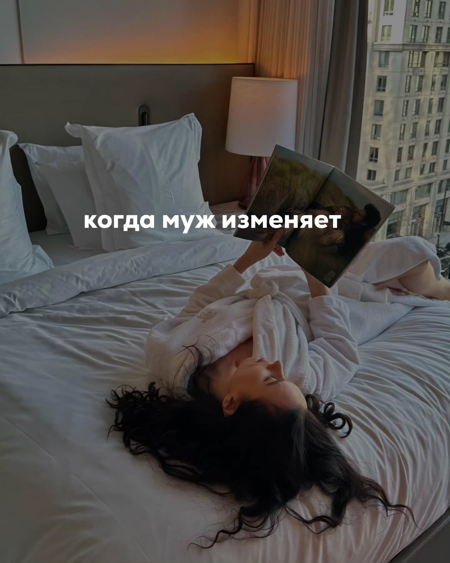 Мужчина, изменяющий своей жене - страшный сон большинства женщин. Когда мы выходим замуж, то не хотим столкнуться с подобной участью.
⠀
Тем не менее, измены встречаются. Не во всех браках, но в некоторых точно.
⠀
Забегая вперёд, могу сказать, что нет чёткой гендерной статистики, кто изменяет больше - мужчины или женщины. По моим наблюдениям, это происходит примерно одинаково.
⠀
Матвей пришёл ко мне в зрелом возрасте, когда много чего в его жизни устраивало. У него был успешный бизнес, трое сыновей, деньги, путешествия.
⠀
Но при этом он чувствовал себя одиноким и переживал внутренний кризис.
⠀
В то время я ещё не консультировала по теме настроек, только вникала в неё и работала в формате долгосрочной психотерапии. Мы с Матвеем встречались раз в неделю и обсуждали его состояние, события, мысли.
⠀
Когда вышли на темы любви, близости, стало понятно, что в этой сфере у него много напряжения. Я начала расспрашивать мужчину о его текущих отношениях с женой.
⠀
И увидела, что у клиента полностью отсутствует интерес к данному вопросу. Он, похоже, перегорел, остыл и уже давно не рассматривал для себя возможность восстановить контакт с Катей.
⠀
Налаживать отношения можно только тогда, когда у человека есть хотя бы малейшее желание это делать. У Матвея такого желания не было совсем.
⠀
Его устраивала та конструкция, которая сложилась с Катей: они просто сосуществовали рядом и пересекались только по вопросам быта и детей. Он давно перестал видеть в жене женщину, свою любимую, и не хотел ничего менять.
⠀
Как-то влиять на решение клиента без его желания и согласия я считала для себя недопустимым.
⠀
Если бы увидела хоть какую-то зацепку - мысли, сомнения, боль из-за отсутствия близости с Катей, то поддерживала бы его в том, чтобы попытаться восстановить отношения. Возможно, через семейную терапию.
⠀
Но у Матвея не было абсолютно никакого интереса к жене.
⠀
Поэтому мы на сессиях обсуждали то, что клиента волнует на самом деле. Это были, в основном, экзистенциальные темы, связанные со смыслом жизни, возрастом, страхом стать слабым из-за каких-то внешних обстоятельств.
⠀
ПРОДОЛЖЕНИЕ В КАРУСЕЛИ ⬆️⬆️⬆️