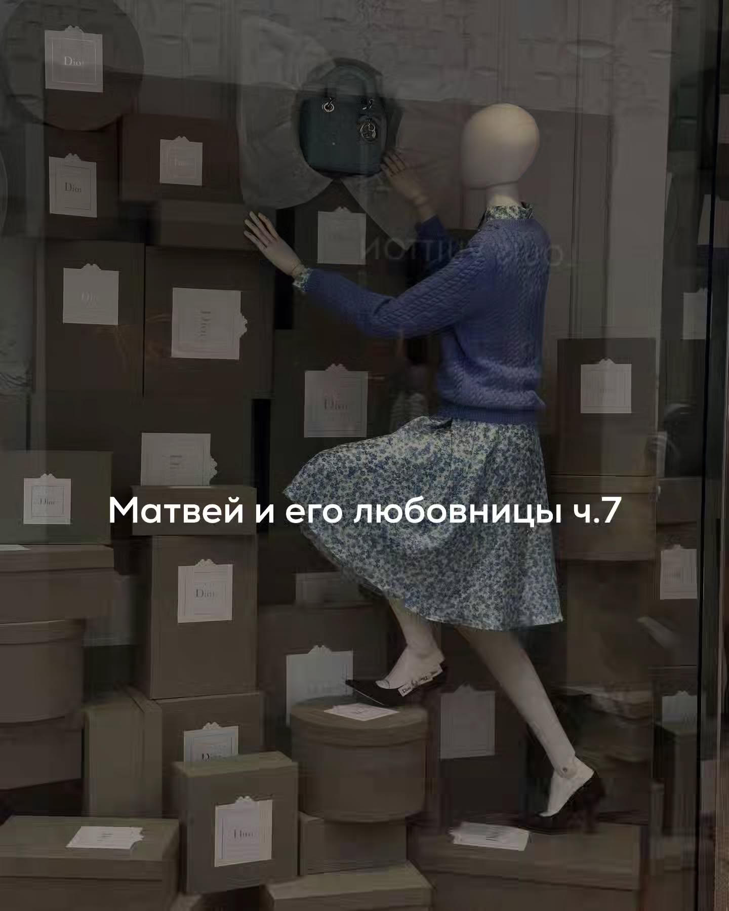 ПРОДОЛЖЕНИЕ. НАЧАЛО В ПРЕДЫДУЩИХ ПОСТАХ.
В ту ночь Матвей долго не мог уснуть. Лежал у себя в кровати, смотрел в потолок и прокручивал в голове рассказ Марины.
⠀
Он представлял, как она живет в Германии с молодым любовником в доме своего бывшего мужа. В том самом доме, где раньше была семья, где стояли общие фотографии, где их сын делал уроки.
⠀
Он пытался вообразить, как чувствовал себя ее немецкий супруг в день, когда Марина сказала ему, что разводится ради любовника младше ее на 16 лет.
⠀
Матвей поймал себя на неожиданной жалости к её мужу.
Когда-то он ненавидел этого человека. Презирал, завидовал ему, видел в нем соперника, который увел Марину в другую жизнь. А сейчас, лежа в темной комнате, он вдруг почувствовал сочувствие.
⠀
Представил мужчину с красными глазами, который не спал ночь, не понимал, что происходит, просил одуматься, потом злился, потом снова просил не спешить с разводом.
⠀
Мысль резко перескочила на жену Катю.
⠀
А если бы она так поступила? Не пришла домой ночевать. Отключила телефон. А утром спокойно объявила бы, что разводится. И не просто так, а ради пацана, который ей в сыновья годится.
⠀
Матвей попытался представить эту сцену. Толстая Катя в домашнем халате стоит напротив него на кухне, говорит ровно, без истерик.
⠀
И вдруг почувствовал, как внутри поднимается неприятное, колкое чувство. Это было бы унизительно. Болезненно.
⠀
Но следом пришла другая мысль.
⠀
Если бы она так поступила, ответственность за развод легла бы на нее. Ему не пришлось бы принимать решение. Не пришлось бы выбирать между сыном и личной жизнью. Он бы оказался жертвой обстоятельств, а не инициатором разрушения семьи.
⠀
И в этой мысли было что-то пугающе удобное.
⠀
Сам он не решится на развод. По крайней мере, сейчас.
⠀
Мысль снова сменила направление.
⠀
Сын Марины.
⠀
Почему-то Матвею стало важно понять, как мальчик пережил развод родителей. Как он принял нового мужика в доме. Да ещё и молодого, нестабильного, с депрессиями. Почему так быстро смирился? Или не смирился? Просто не показал?
⠀
От этой мысли Матвею стало не по себе.
⠀
ПРОДОЛЖЕНИЕ В КАРУСЕЛИ ⬆️⬆️⬆️