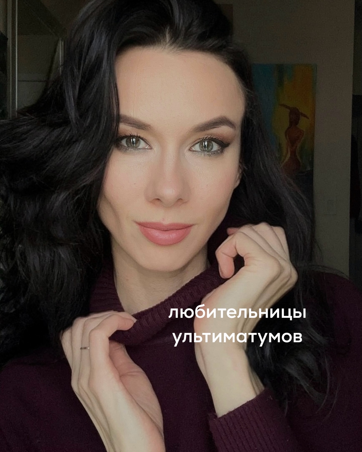 Среди инста-коучей сейчас модно учить женщин «высоко себя ценить».
⠀
На практике это означает следующее - ставить мужчине финансовый ультиматум на старте.
⠀
Вам предлагают преподносить себя как ценный приз, в лоб озвучивать свои материальные ожидания, сразу обозначать, что ищете мужчину, готового содержать, вкладываться, обеспечивать. Если он не согласен - значит, парень «не вашего уровня».
⠀
По сути, партнёру ставится ультиматум - или он платит, или идёт лесом.
⠀
Инста-коучи называют это “самоценностью”. Но к реальной самоценности это не имеет никакого отношения.
⠀
Мужчины с самоуважением и здоровой психикой редко вступают в отношения на таких вводных. Недавно я писала о тех, кто соглашается на подобные условия, и к чему это приводит. Посмотрите в ленте пост от 15 января «Дешевые подарки от богатых мужчин ч.2».
⠀
Но даже там описаны не все последствия.
Вообще позиционирование - “или ты даёшь то, чего я требую, или дверь - там”, всегда оборачивается против любительниц ультиматумов.
⠀
Почему так?
⠀
Потому что вам всё время нужно держать себя в готовности разорвать отношения с партнёром, который не угодил. Любая несостыковка, любое недовольство - и нужно демонстрировать принципиальность.
⠀
Вы не строите близкие отношения, не доверяете, не расслаблены в них. При этом, ваше время идёт, а позитивный любовный опыт не нарабатывается, вы живёте в состоянии гиперконтроля и страха будущего.
⠀
В этом всём вы сами становитесь более уязвимой. Ведь легко ставить условия в начале знакомства, когда не успели привязаться. Если мужчина уходит - неприятно, но терпимо.
⠀
Вы продолжаете искать того, кто прогнётся под ваши правила.
⠀
Когда такого находите, сначала наступает облегчение. А потом приходит тревога. Потому что вы понимаете - если он перестанет прогибаться, вам придётся выполнить свою угрозу и разорвать отношения. А вы уже этого не хотите.
⠀
С возрастом эта схема становится ещё опаснее.
⠀
Когда вам 30+, вы хотите семью, детей, стабильность, но умеете общаться только ультиматумами, отрезая возможность построить здоровые отношения.
⠀
ПРОДОЛЖЕНИЕ В КАРУСЕЛИ ⬆️