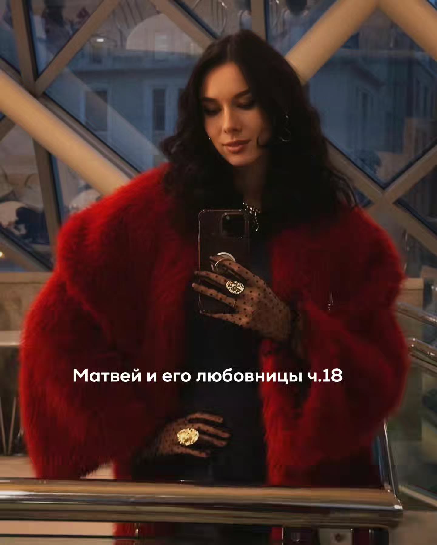 ПРОДОЛЖЕНИЕ. НАЧАЛО В ПРЕДЫДУЩИХ ПОСТАХ.
Матвей с Викой прилетели ранним рейсом. В аэропорту всё прошло быстро - багаж, такси, привычная суета по прилёту. В машине разговаривали обрывками. Вика выглядела немного уставшей, но в хорошем настроении.
⠀
Когда подъехали к её дому, она не стала долго сидеть в машине. Посмотрела на Матвея, улыбнулась.
– Спасибо за поездку.
– И тебе.
⠀
Вика коротко поцеловала его и открыла дверь.
– Отдохни.
– Постараюсь.
⠀
Она вышла из машины и быстро направилась к подъезду. Матвей проводил её взглядом, подождал, пока она скроется внутри, и только потом поехал дальше.
⠀
На следующий день у нас с ним была онлайн-сессия.
⠀
Клиент выглядел бодро. Обычно он начинал разговор спокойно, иногда даже лениво, но в этот раз сразу было видно, что хочет обо всём рассказать.
– Ну как поездка? – спросила я.
⠀
Он улыбнулся.
– Интересно.
⠀
Пауза.
– Мне понравилось с ней.
⠀
Матвей рассказал, как они проводили время вместе, и как параллельно ему писала Яна. Ему повезло, что Вика ночевала у себя.
⠀
Также клиент удивился, что девушка ни разу не спросила его про семью, жену, детей.
⠀
– Вас это действительно удивляет?
⠀
– Честно? Да.
⠀
Он задумался и после паузы продолжил.
– Обычно женщины пытаются сразу понять расклад. Где они находятся, на каком месте, какие перспективы.
⠀
Я некоторое время слушала его молча. Потом предположила, что, возможно, у Вики самой есть отношения.
⠀
Матвей на секунду замолчал.
– Она не похожа на человека, который что-то скрывает.
⠀
– А она должна быть похожа?
⠀
Матвей усмехнулся.
– Хороший вопрос.
⠀
Он откинулся в кресле и некоторое время молчал.
– Я тоже не расспрашивал её о личном – сказал он наконец.
⠀
После сессии Матвей ещё какое-то время сидел у себя в кабинете. Проверил почту, ответил на пару смс, пролистал новости. День был обычный, без особых событий. К вечеру он решил набрать Яну.
⠀
Она взяла трубку почти сразу.
– Ну наконец-то – сказала она – Я уже подумала, что ты вернулся и сразу обо мне забыл.
⠀
– Не сочиняй.
– Я не сочиняю. Я констатирую.
⠀
Он усмехнулся.
– У тебя сегодня есть планы?
– Смотря какие.
– Поужинать.
⠀
Она помолчала секунду.
– Заедешь?
– Через час.
– Хорошо. Я буду готова.
⠀
ПРОДОЛЖЕНИЕ В КАРУСЕЛИ ⬆️