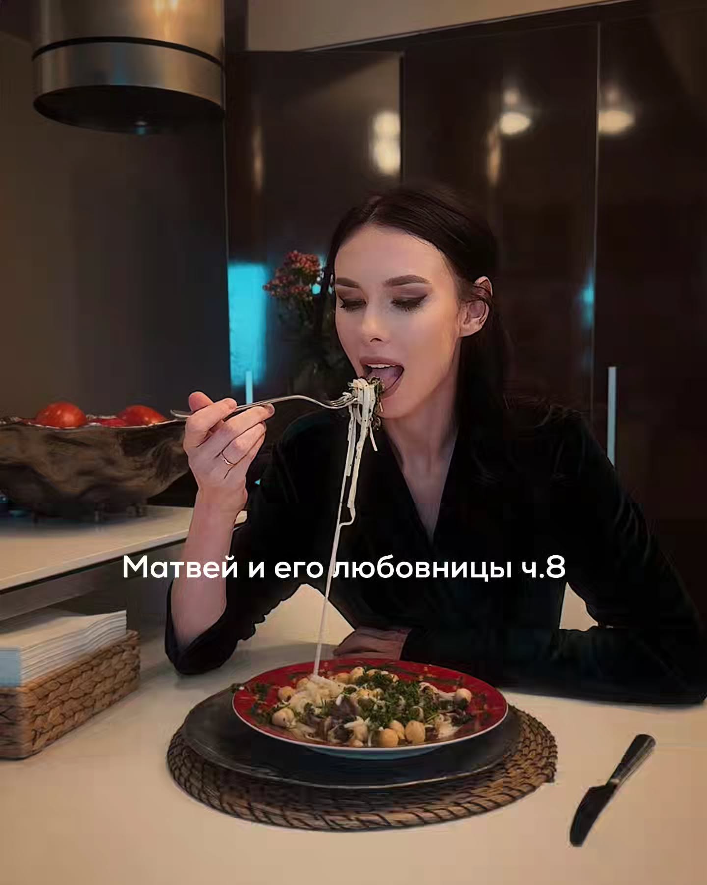 ПРОДОЛЖЕНИЕ. НАЧАЛО В ПРЕДЫДУЩИХ ПОСТАХ.
После отъезда Марины в Германию Матвей время от времени возвращался мыслями к той ночи в отеле.
Он вспоминал их пьяный $ек$ и сам удивлялся, насколько ярко всплывают детали. Её кожа, запах, то, как она реагировала на него.
⠀
Из ровесниц $ек$ у него был только с женой. Да и то - давно, будто в другой жизни. И теперь – с Мариной. Все остальные женщины были значительно моложе.
⠀
И он поймал себя на неожиданном ощущении. Его подогревает мысль о её молодом любовнике. О том, что она живёт с мужчиной, который младше её на 16 лет. У него ещё молодое тело.
⠀
Сначала Матвей отмахивался от этой мысли. Ему было неприятно в этом признаваться. Казалось, что это какая-то странная ревность или соревнование.
⠀
На одной из консультаций мы аккуратно вышли на это.
– Что вы чувствуете, когда думаете о её молодом парне? – спросила я.
⠀
Он сначала привычно ответил, что раздражение. Потом помолчал и добавил:
– И ещё… странное удовлетворение.
⠀
Он сформулировал это не сразу.
Как будто если Марина переспала с ним, будучи влюблённой в другого мужчину, у которого молодое тело, то это что-то значит. Значит, Матвей ещё в форме. Значит, он конкурентоспособен. Значит, он не такой уж и старый.
⠀
Последнее время Матвей почему-то начал ощущать себя стареющим. Хотя ему всего едва за сорок. Внешне он выглядел хорошо, ухоженно. Но внутри появилось чувство, что молодость уходит. Что лучшие годы уже позади.
⠀
История с Мариной словно временно опровергла это ощущение.
⠀
К этому добавились успехи в зале. Тело начало откликаться. Мышцы росли. Очертания в зеркале начали больше нравится.
⠀
– Я снова чувствую, что живой, – сказал он однажды.
⠀
С Мариной они продолжали изредка переписываться, не обсуждая того, что произошло в отеле.
⠀
На наших сессиях он иногда возвращался к мыслям о ней, но всё больше понимал, что у этих отношений нет будущего. Кроме этого, я старалась расспрашивать клиента о том, что происходит в его жизни сейчас.
⠀
Так он мне рассказала про Яну.
Яна - симпатичная тренерша из его зала. Ей до 30 -ти лет. Красивая, подтянутая, уверенная в себе.
⠀
ПРОДОЛЖЕНИЕ В КАРУСЕЛИ ⬆️⬆️⬆️
