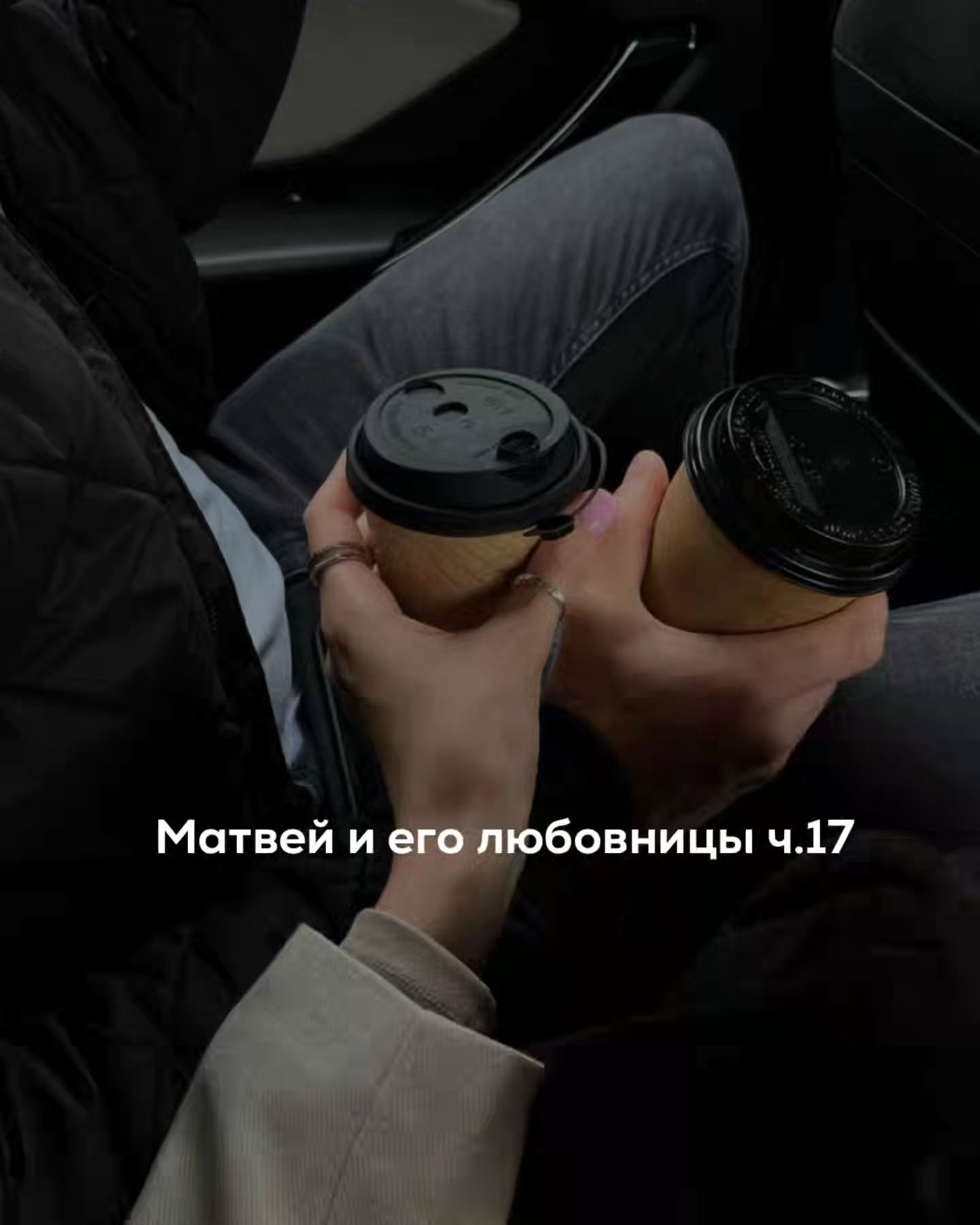 ПРОДОЛЖЕНИЕ. НАЧАЛО В ПРЕДЫДУЩИХ ПОСТАХ.
Самолёт приземлился в Копенгагене ближе к полудню. Из аэропорта Матвей с Викой доехали на такси.
⠀
Отель был в центре, рядом с набережной. Небольшой, но дорогой, с красивым холлом и большим окном на улицу.
⠀
На ресепшене всё уже было готово - номера забронированы, ключи выдали быстро.
⠀
Их комнаты оказались рядом, через одну дверь.
– Соседи – сказала Вика, когда они остановились в коридоре.
⠀
– Почти родственники – ответил с ухмылкой Матвей.
⠀
Они договорились встретиться вечером. У Матвея почти сразу начались встречи. Он переоделся, быстро просмотрел документы и спустился в лобби.
⠀
День прошёл в переговорах. Кофе, разговоры, цифры, планы. Партнёры оказались пунктуальными и спокойными. Несколько часов пролетели почти незаметно.
⠀
Вика в это время гуляла по городу. Она написала ему пару коротких сообщений - что дошла до канала, что здесь слишком много велосипедов, что нашла классную кофейню.
⠀
Матвей отвечал коротко между встречами.
⠀
Вечером они встретились в лобби.
⠀
Вика была в хорошем настроении. Видно было, что она действительно провела день так, как хотела - спокойно, без графика.
⠀
Они пошли гулять. Город вечером выглядел ещё уютнее. Люди сидели в небольших кафе, свет отражался в воде каналов. Они долго шли вдоль набережной, болтали обо всём подряд.
⠀
Девушка почему-то ни разу не спросила про его жену, семью и личную жизнь. Разговоры шли легко и без лишних вопросов.
⠀
По пути забрели в небольшой ресторан. Сели за столик у окна. Вино, еда, разговоры. После ужина снова гуляли по городу.
Когда вернулись в отель, было уже поздно.
⠀
Они остановились в коридоре возле своих дверей.
⠀
Вика посмотрела на Матвея и чуть улыбнулась.
– Хорошо, что я не отказалась от поездки.
⠀
– Я тоже так думаю.
⠀
Она уже почти потянулась к дверной ручке своего номера, но вдруг остановилась. Повернулась к нему снова. Между ними осталось меньше шага.
⠀
Матвей почувствовал это мгновение почти физически – короткую паузу, когда ещё ничего не произошло, но уже понятно, что может.
⠀
Он сделал шаг ближе.
⠀
Поцелуй начался неожиданно, почти резко. Вика ответила сразу и достаточно горячо для первого раза.
⠀
ПРОДОЛЖЕНИЕ В КАРУСЕЛИ ⬆️