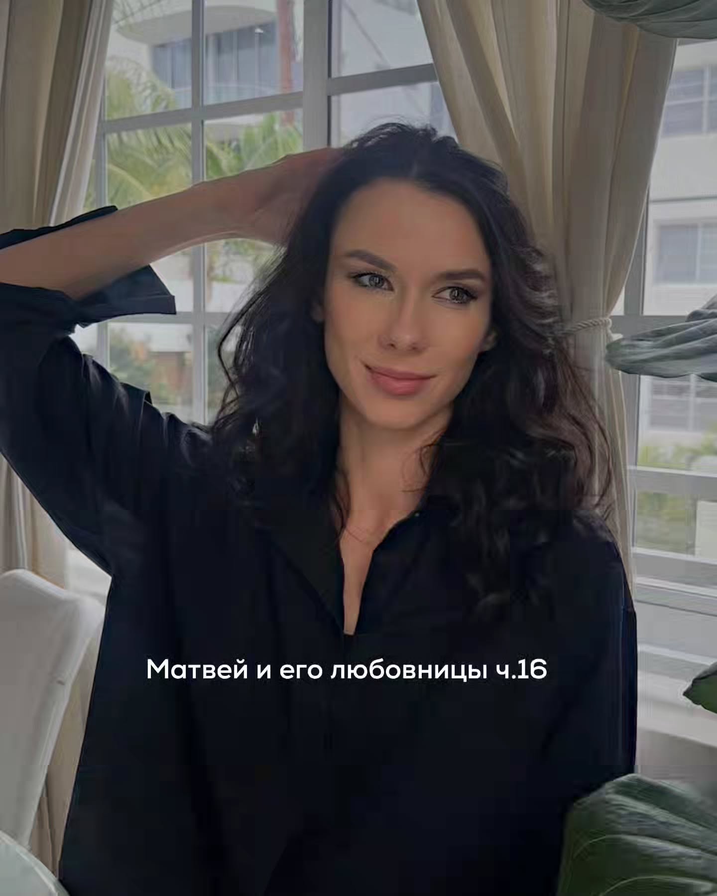 ПРОДОЛЖЕНИЕ. НАЧАЛО В ПРЕДЫДУЩИХ ПОСТАХ.
Будильник прозвенел в 6:50. Матвей открыл глаза сразу - сквозь шторы пробивался утренний серый свет.
⠀
Яна лежала рядом. Она тоже проснулась.
– Уже утро – сказала она тихо.
⠀
Матвей потянулся и сел на кровати.
⠀
Они собрались достаточно быстро. Душ, несколько коротких фраз, привычная утренняя суета.
⠀
Яна накинула платье, причесалась, несколько раз посмотрела на себя в зеркало.
⠀
Матвей оделся почти машинально, уже мыслями прокручивая план дня.
⠀
Через полчаса они спустились в ресторан отеля.
⠀
Зал был почти пустой. Шведский стол, запах кофе, негромкие разговоры за несколькими столиками.
⠀
Они взяли завтрак. Яна старалась выглядеть бодрой, весёлой. Рассказывала что-то про Лену, вспоминала вчерашний ужин. Но в её голосе иногда появлялась какая-то натянутость, будто она слишком старалась держать настроение.
⠀
Матвей отвечал, иногда шутил в ответ. Но мысли у него уже были в работе. Он периодически проверял телефон, отвечал на сообщения, смотрел календарь.
⠀
– У тебя сегодня загруженный день? – спросила Яна.
⠀
– Да. Пара встреч с утра.
⠀
Она кивнула, делая вид, что её это не особенно волнует.
⠀
Они допили кофе и вышли на парковку.
⠀
В город добрались без пробок. По пути разговаривали, но больше короткими фразами. Иногда между ними возникали паузы.
⠀
Матвей думал о работе, о встречах, о письмах, которые нужно будет отправить.
Когда они подъехали к её дому, Яна взяла цветы и открыла дверь.
– Спасибо за вечер! – сказала она.
⠀
Матвей кивнул.
– Наберу позже. Хорошего дня.
⠀
Она улыбнулась и вышла из машины. Несколько секунд он смотрел, как она идёт к подъезду с огромным букетом в руках.
⠀
Матвей включил поворотник и выехал обратно на дорогу.
⠀
С утра в офисе оказалось больше дел, чем он ожидал.
⠀
Телефон уже разрывался от уведомлений Сообщения от партнёров, напоминания о встречах, письмо от бухгалтерии.
⠀
Когда он зашёл в кабинет, секретарь уже сидела за столом с открытым ноутбуком.
– Доброе утро, – сказала она. – Я отправила вам билеты.
⠀
Матвей кивнул.
– Уже всё сделали?
– Да. Копенгаген. Бизнес-класс, как вы просили. И отель в центре. Очень хороший.
⠀
Она переслала ему бронь.
⠀
ПРОДОЛЖЕНИЕ В КАРУСЕЛИ ⬆️⬆️⬆️