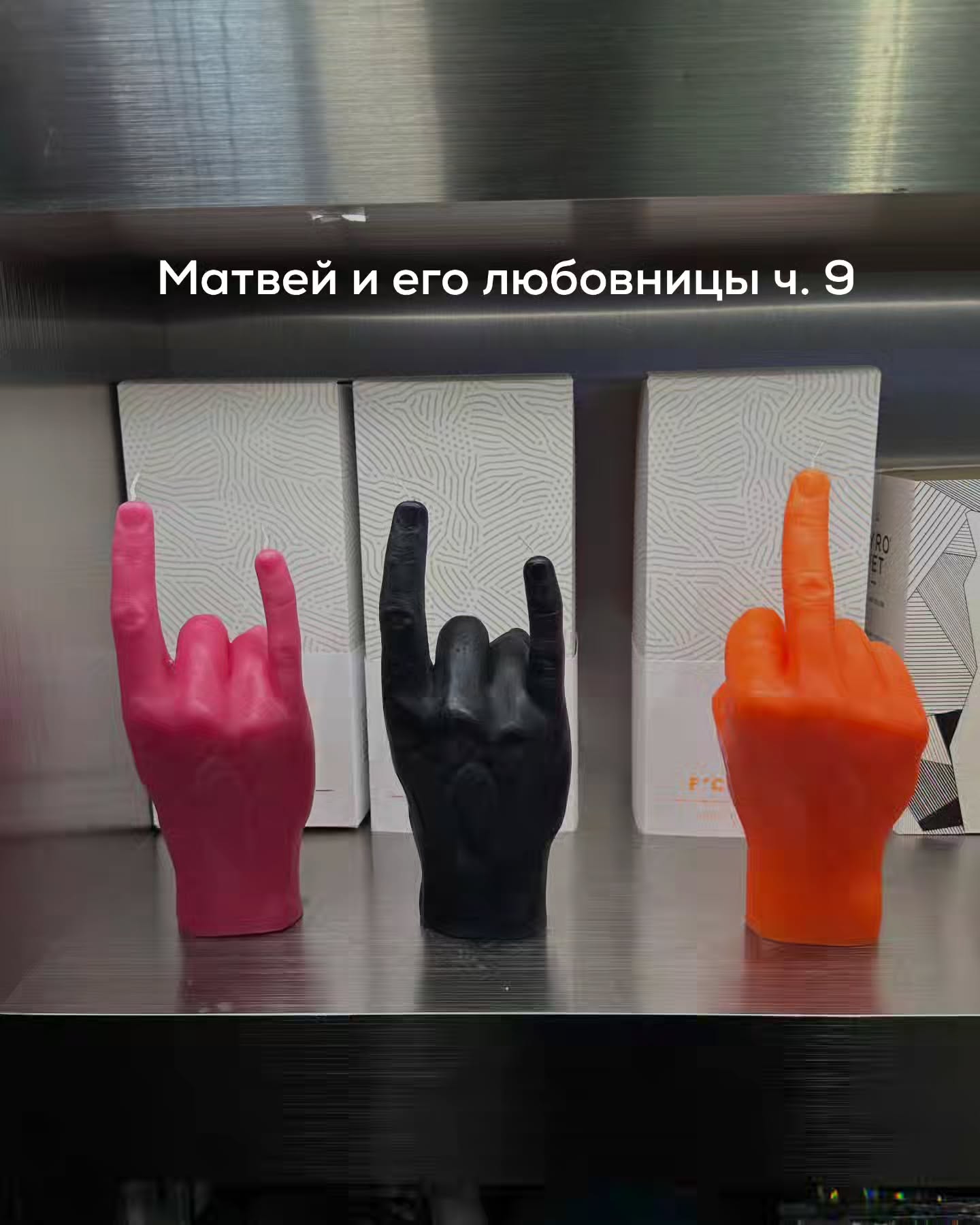 ПРОДОЛЖЕНИЕ. НАЧАЛО В ПРЕДЫДУЩИХ ПОСТАХ.
Матвей с Яной и её подругами поднялись наверх. Пространство ресторана было полутёмным, с мягким светом и живой музыкой потише. Он взял VIP-лаунж, не обсуждая. Заказал пару бутылок хорошего вина, закуски, что-то из меню подороже.
⠀
Пока официант приносил блюда, написал Денис.
– Ты где?
Матвей быстро ответил, скинул локацию и написал:
– Заезжай. Интересная компания.
⠀
Повернувшись к Яне, он сказал:
– Сейчас подъедет мой хороший друг. Думаю, вам понравится.
⠀
– Вы тут вечер знакомств устраиваете? – усмехнулась одна из подруг.
⠀
– Просто вечер – спокойно ответил Матвей.
⠀
Через час появился Денис. В тёмном пиджаке, собранный, трезвый. Он оглядел стол, оценил атмосферу, хлопнул Матвея по плечу.
– Не скучаешь, я смотрю.
– Стараюсь – ответил Матвей.
⠀
Денис был в форме. Уверенный, сдержанный, с тем самым спокойным превосходством. Он шутил легко, но без пошлости. Подруги Яны начали посматривать на него с явным интересом.
⠀
В этот момент мимо столиков прошла девушка с корзиной роз.
Матвей, почти не задумываясь, остановил её.
– Сколько вся корзина?
Она назвала цену.
– Беру всё.
⠀
Денис хмыкнул.
Матвей встал, подошёл к Яне и протянул ей охапку роз.
– Чтобы вечер запомнился.
⠀
Яна сначала растерялась. Потом рассмеялась.
– Вы серьёзно?
– Абсолютно.
Подруги зашептались. Денис наблюдал с лёгкой улыбкой.
⠀
Яна держала цветы, смотрела на Матвея и уже иначе оценивала ситуацию.
Матвей повернулся к девушке с цветами.
– А для подруг ещё что-нибудь осталось?
⠀
Та на секунду растерялась.
– Сейчас уточню… – засуетилась она, доставая телефон.
⠀
Отошла в сторону, быстро поговорила с кем-то, вернулась через пару минут.
– Через час подвезут ещё две корзины. Если нужно – привезут прямо сюда.
– Нужно, – спокойно сказал Матвей – Берём.
⠀
Яна посмотрела на него с удивлением.
– Вы серьёзно?
– Вечер же должен быть цельным, – ответил он с лёгкой улыбкой.
⠀
Атмосфера тянулась дальше - вино, закуски, мягкий свет. Денис и Матвей рассказывали какие-то истории, явно производя впечатление. Подруги Яны постепенно расслабились. Они тоже начали делиться своими историями – про работу, про поездки, про бывших.
⠀
ПРОДОЛЖЕНИЕ В КАРУСЕЛИ ⬆️