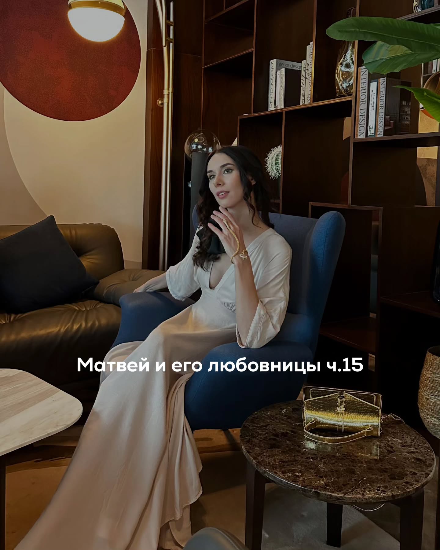 ПРОДОЛЖЕНИЕ. НАЧАЛО В ПРЕДЫДУЩИХ ПОСТАХ.
Матвей вёз Яну за город. Это был отель, куда он обычно привозил своих любовниц. Небольшой, дорогой, без лишней суеты. Ему нравилось, что там всегда тихо.
⠀
Никаких толп и случайных компаний. Камерная атмосфера, мягкий свет, тихая музыка в холле. И при этом ресторан и сервис на уровне, к которому он привык.
⠀
Когда они подъехали, Яна оглянулась на здание и чуть улыбнулась.
– Неплохо ты выбираешь места.
⠀
Он только пожал плечами.
⠀
На ресепшене всё прошло быстро. Матвей здесь бывал раньше, персонал работал чётко и без лишних вопросов.
⠀
Через несколько минут они уже поднялись наверх.
⠀
Номер был просторный, с большими окнами. Тёплый свет, аккуратная мебель, плотные шторы. Яна сразу прошла к кровати и положила туда огромный букет.
⠀
Она достала телефон и начала фотографировать цветы. Сначала с одного ракурса, потом с другого. Отступила назад, снова поправила букет.
⠀
Матвей наблюдал за этим с лёгкой улыбкой.
⠀
Пока она была занята, он открыл карман пиджака и достал небольшую коробочку.
⠀
Когда Яна закончила фотографировать и повернулась к нему, он протянул ей её.
⠀
Она на секунду замерла.
– Это что?
– Посмотри.
⠀
Яна открыла коробочку. Внутри лежала тонкая подвеска.
Она посмотрела сначала на украшение, потом на него.
⠀
– Матвей… ты серьёзно?
⠀
В её голосе было одновременно удивление и явное удовольствие.
Девушка шагнула к нему ближе и почти сразу поцеловала. Поцелуй получился горячим, коротким, но очень живым.
⠀
– Какая красивая! - сказала она, всё ещё держа коробочку.
⠀
– Я рад, что тебе нравится.
⠀
Яна ещё раз посмотрела на украшение, потом аккуратно надела его.
⠀
– Мне кажется, я теперь обязана хорошо себя вести.
⠀
Матвей засмеялся.
⠀
Они решили спуститься вниз на ужин.
⠀
Ресторан внизу был почти пустой. Несколько столиков, приглушённый свет, тихая музыка. Всё выглядело так, будто время там шло медленнее.
⠀
Они заказали вино, салаты.
⠀
Матвей смотрел на девушку, не скрывая своего удовольствия.
– Ты сегодня очень красивая.
– Только сегодня?
– Сегодня особенно.
⠀
Яна улыбнулась, слегка наклонив голову.
– Осторожнее с комплиментами. Я могу привыкнуть.
⠀
– Это не самая страшная привычка.
⠀
ПРОДОЛЖЕНИЕ В КАРУСЕЛИ ⬆️