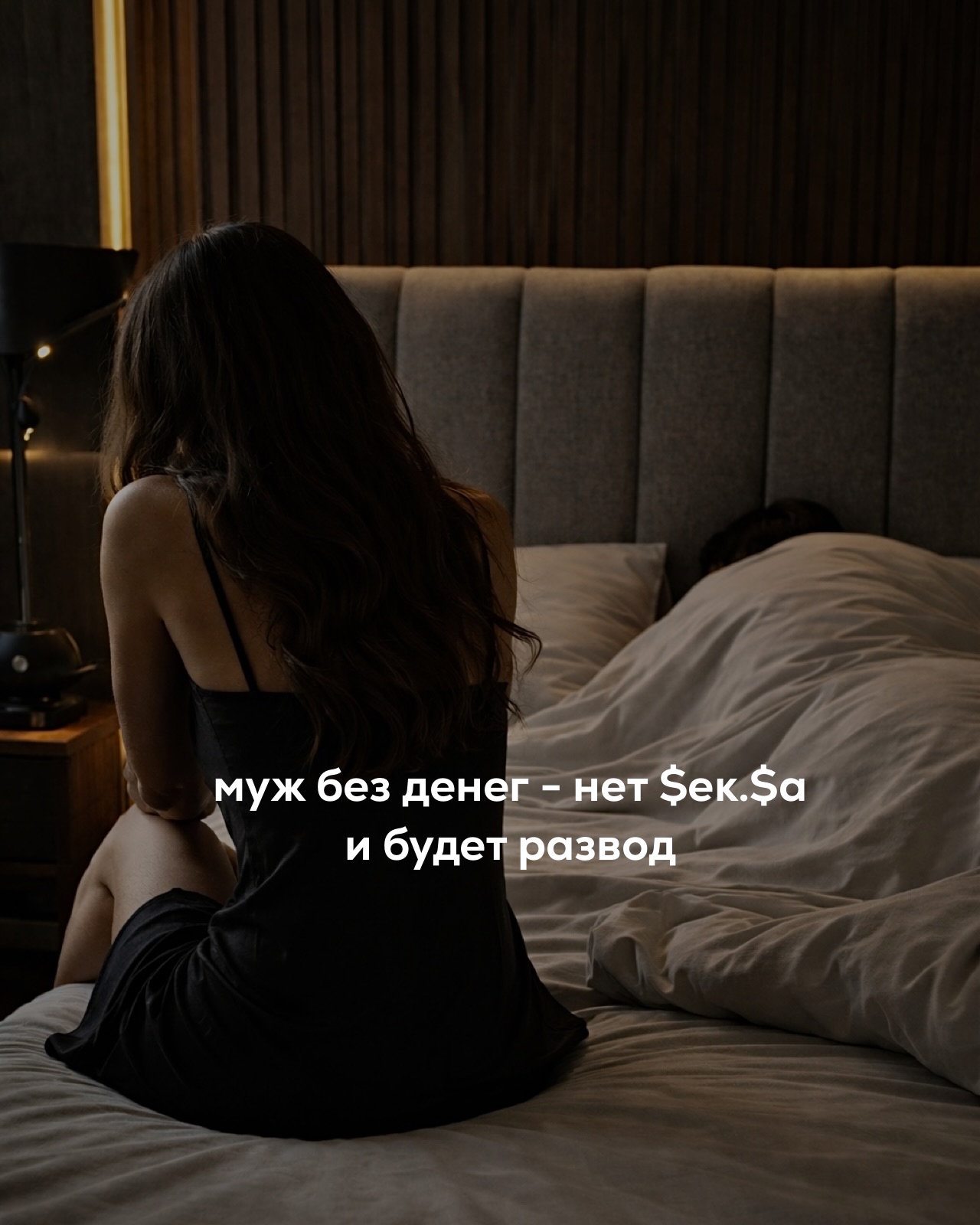 Некоторые мои давние клиентки сейчас массово разводятся.
⠀
Я знаю их много лет.
⠀
Помню, как они приходили ко мне с темой любовных настроек, разбирались, что можно улучшить в коммуникации, чтобы зацепить понравившегося парня.
⠀
Помню, как они выходили замуж за этих ребят и слали мне свадебные фото. Конечно, я за них радовалась и желала счастливой семейной жизни.
⠀
Шло время, девушки эти строили карьеры, развивались, но детей заводить не спешили.
⠀
И вот через 5-7 лет они приходят уже с другой повесткой - развод.
⠀
Это не истории про трэш, абьюз, измены, алкоголизм.
⠀
Наоборот, в браке всё нормально и отношения хорошие. Муж любит, заботится, не изменяет, в целом, адекватный.
⠀
Есть только одно жирное “но”.
⠀
Клиентка переросла своего мужа финансово, по темпу жизни и амбициям.
⠀
Она остаётся привлекательной внешне, активной, включённой в жизнь. У неё проекты, поездки, новые люди, контракты, она растёт.
⠀
А он - нет. Муж работает в найме, устаёт, не любит начальника, ноет, но менять ничего не собирается. Ему нормально.
⠀
На этой почве у неё долго зрел внутренний конфликт, который она пыталась от себя скрывать, но потом он стал очевидным.
⠀
Ведь она зарабатывает больше, соответственно, тянет за собой уровень жизни пары. Квартира лучше, отдых дороже, еда качественнее, комфорт выше. И всё это - за её счёт.
⠀
Поначалу она думала, что это нормально, она может. Потом начала раздражаться. Потому что надоело тащить всё одной, хочется, чтобы мужчина хотя бы половину закрывал.
⠀
Но он не может и не очень хочет. Максимум - предлагает жить попроще. А ей уже не хочется попроще - ей нравится много зарабатывать и много тратить. Любой вариант “попроще” - её загоняет в уныние.
⠀
Постепенно жена перестаёт уважать своего супруга. Не потому что он плохой, а потому что она думает, что он слабее.
⠀
Плюс ко всему, с ним становится скучно, тем для разговоров меньше, муж кажется отставшим от жизни.
⠀
Потом уходит $ек$уальное влечение, появляется холод. Особенно на фоне того, что на женщину периодически обращают внимание мужчины из её нового круга - обеспеченные, успешные, амбициозные ребята.
⠀
ПРОДОЛЖЕНИЕ В КАРУСЕЛИ ⬆️⬆️⬆️