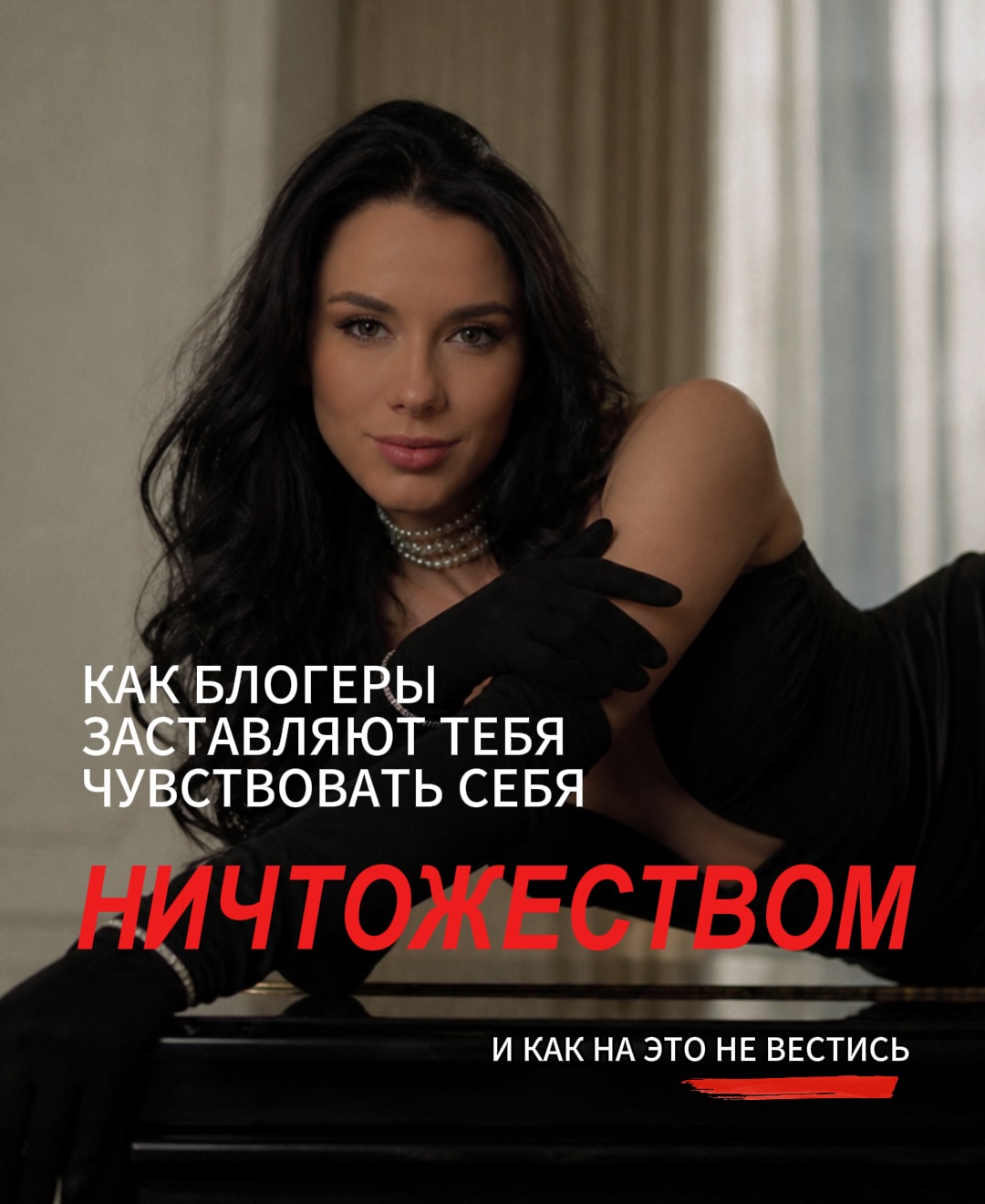 Многие блогеры научились продавать через триггеры, давя на ваши боли и страхи, намерено создавая ощущение, что вы не успеваете, не дотягиваете, упускаете.
⠀
Вы открываете Instagram на пару минут и через полчаса чувствуете себя лузером, живущим неправильно.
⠀
Кто-то уже зарабатывает на новых технологиях, кто-то строит идеальное тело, кто-то в отношениях с мужчиной, который дарит подарки, кто-то покупает недвижимость и «заходит в новый уровень».
⠀
А вы стоите на месте и не успеваете.
⠀
Для быстрых продаж блогеры целенаправленно раскачивают аудиторию, формируют ощущение нехватки - и это работает.
⠀
В перестаете чувствовать себя нормальным, начинаете думать, что отстаете от жизни, от трендов, от других людей.
⠀
Включается внутренняя паника, гонка, что нужно быстрее, срочно. Прямо сейчас или никогда.
⠀
Ваша самооценка расшатывается, внутренняя устойчивость разваливается, вы недовольны собой и вам страшно.
⠀
Ну а дальше происходит предсказуемое. Вы боитесь не успеть и на эмоциях начинаете покупать дорогие курсы, наставничества, программы.
⠀
Либо ещё хуже - вкладываетесь в непонятные iнвестiциi, в надежде на прибыль.
⠀
Но вот только тревога ваша никуда не исчезает. Она только закрепляется. Вы всё также базово не принимаете себя тем, кто вы есть. У вас всё такая же зависимая самооценка. Вас снова можно раскачать, снова продать, снова включить в гонку.
⠀
И вы остаетесь в ловушке, где кажется, что если прямо сейчас не сделать еще один шаг, не купить еще один продукт и не ускориться еще сильнее, то вы упустите свою жизнь.
⠀
ПРОДОЛЖЕНИЕ В КАРУСЕЛИ ☝️☝️☝️
