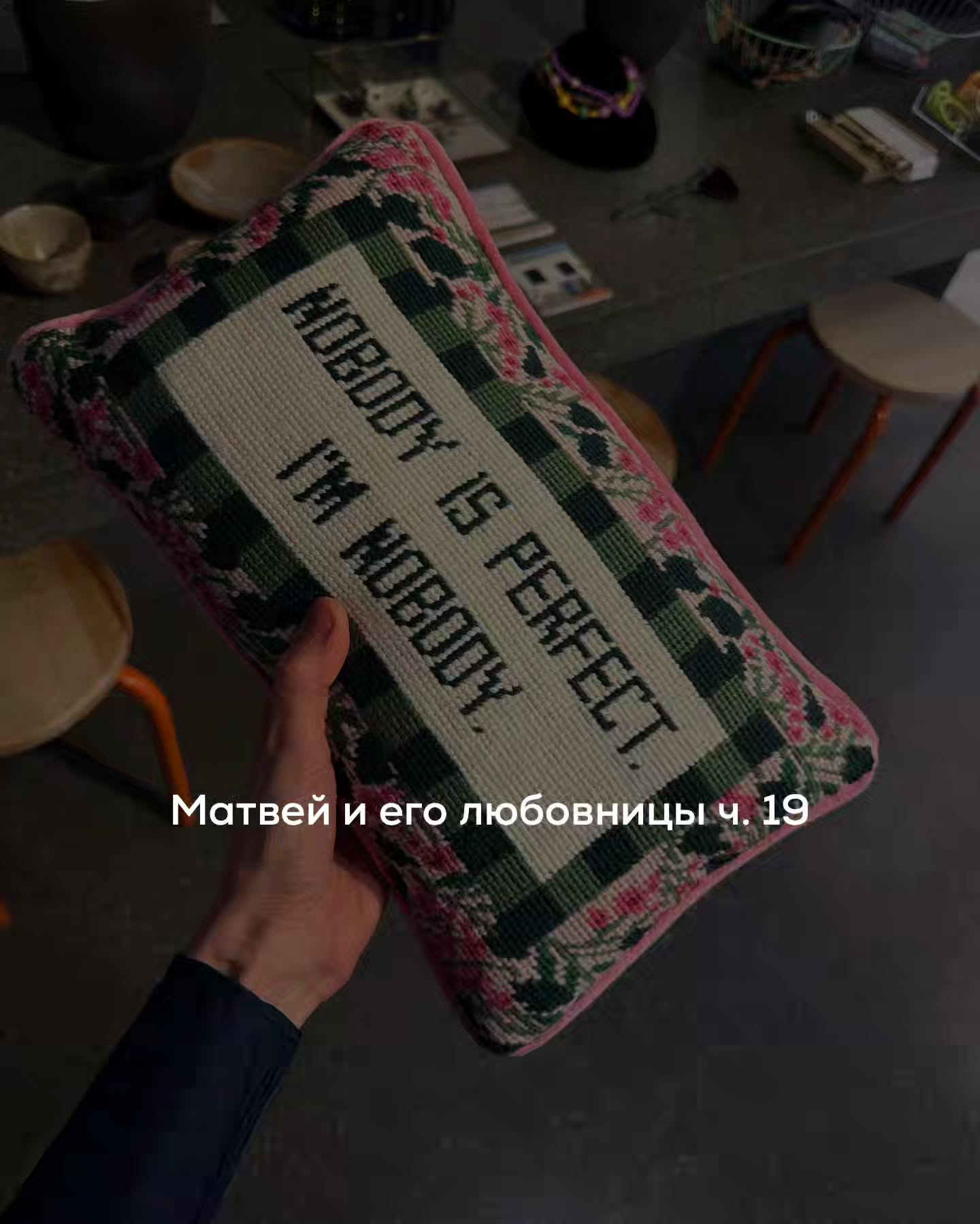 ПРОДОЛЖЕНИЕ. НАЧАЛО В ПРЕДЫДУЩИХ ПОСТАХ.
В зале Яна демонстративно игнорировала Матвея - не смотрела на него, не здоровалась. Он и не настаивал, хотя не любил, когда есть конфликт. Но в браке с Катей он давно привык, что можно сосуществовать в одном пространстве и не пересекаться. Мыслями он возвращался к Вике.
⠀
В субботу он заехал за ней и они поехали в загородный спа с ночевкой.
⠀
Дорога была свободной, без пробок. Вика включила музыку в машине, полистала плейлист.
– У тебя странный набор.
– В каком смысле?
– Джаз, потом какой-то старый рок, потом вообще французский шансон.
– Это называется широкий кругозор.
– Это называется человек не может определиться.
⠀
Она остановилась на одной песне и отложила телефон.
⠀
Дорога заняла чуть больше часа. Спа-комплекс находился среди сосен. Большая территория, несколько корпусов, тихо. На ресепшене всё заняло пару минут. Их проводили в номер.
⠀
Они переоделись и пошли в термальную зону. Народу было немного. Бассейн с тёплой водой, парные, несколько лежаков у панорамного окна.
⠀
Вика плавала медленно, иногда подплывала к краю бассейна и разговаривала с ним.
– Ты часто сюда приезжаешь?
– Иногда.
– С кем?
⠀
Матвей усмехнулся.
– Ты любопытная.
– Я просто задаю вопросы.
⠀
Он не ответил. Она тоже не настаивала.
⠀
Потом они сидели в сауне, снова шли в бассейн, затем пили чай на террасе.
⠀
Вика рассказывала про работу, людей в команде и заказчика, который разговаривает только через мемы в чате.
⠀
Матвей смеялся.
– У нас в компании таких тоже хватает.
⠀
Вечером они спустились ужинать в ресторан комплекса. Алкоголь решили не брать - только салаты и десерт.
⠀
Вика рассказывала какие-то смешные истории. Матвей ловил себя на том, что рядом с ней ему спокойно.
⠀
После ужина они ещё немного погуляли по территории. Было прохладно. Вика взяла его под руку.
– Я люблю такие места.
– Какие?
– Где ничего не происходит. Это редкость.
⠀
Они шли по узкой дорожке между соснами. Под ногами скрипела галька, издалека доносились голоса людей. Вика несла в рюкзаке термос с чаем, иногда останавливалась и делала пару глотков.
⠀
Они болтали обо всём и ни о чём. Потом как-то сам собой разговор повернул в сторону личной жизни.
⠀
ПРОДОЛЖЕНИЕ В КАРУСЕЛИ ⬆️