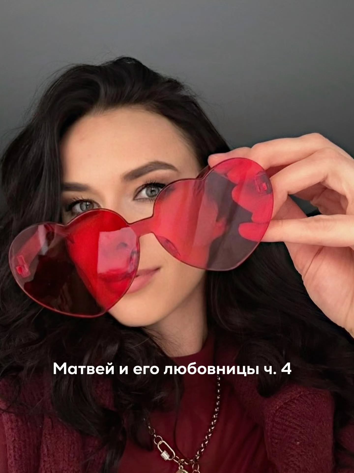ПРОДОЛЖЕНИЕ. НАЧАЛО В ПРЕДЫДУЩИХ ПОСТАХ. С того момента, как Матвей бросил Аню, прошел месяц. Первые дни он переживал сильнее, чем ожидал. Часто думал о бывшей любовнице, ловил себя на воспоминаниях, возвращался мыслями к их разговору, к ее лицу в тот вечер. Внутри жило навязчивое чувство вины.
⠀
При этом он честно говорил себе, что никогда ей ничего не обещал. Ни развода с женой, ни совместного будущего, ни семьи.
⠀
Он не давал надежды, что будет с ней по-настоящему. Так же, как и другим своим любовницам. И в этом смысле он не чувствовал себя обманщиком.
⠀
Матвей был уверен, что у Ани все сложится хорошо. Она через какое-то время познакомится с новым парнем, влюбится, переключится. Молодая, красивая, живая. Такие долго не остаются одни. Эта мысль его успокаивала.
⠀
Он никогда не звонил своим бывшим. Это было принципиально. Не хотел продолжений, разговоров, попыток что-то обсудить или переиграть - избегал драм. Но иногда все равно вспоминал, особенно в первые дни после разрыва.
⠀
В это время он был подавлен. Почти все силы уходили в работу. Матвей с головой погрузился в дела, брал дополнительные встречи, задерживался в офисе. Работа помогала не оставаться наедине с мыслями.
⠀
Вечерами он больше времени проводил с младшим сыном. Разговаривал с ним, смотрел, как тот играет, слушал его рассказы. И именно в эти моменты его отпускало и он не думал об одиночестве.
⠀
Недели через 2 Матвей немного выдохнул. Появилось чуть больше энергии. Уже не нужно было заезжать к Ане и он понял, что это неплохой момент, чтобы наконец заняться собой.
⠀
Мужчина нашел приличный фитнес-центр недалеко от работы. Взял себе персонального тренера - молодого парня с роскошной фигурой. На первой встрече Матвей сразу сказал, чтобы тот его не жалел. Чтобы работал жестко и помог прийти в форму, а не просто создать видимость занятий.
⠀
Так начались его тренировки. Физически было тяжело. Мышцы болели, дыхание сбивалось, тело не слушалось. Но морально становилось легче. С каждой тренировкой Матвей начинал уважать себя чуть больше за усилие и дисциплину.
⠀
Примерно в этот же период Матвей записался ко мне мне на приём.
⠀
Мы созвонились онлайн вечером.
⠀
ПРОДОЛЖЕНИЕ В КАРУСЕЛИ ⬆️⬆️⬆️