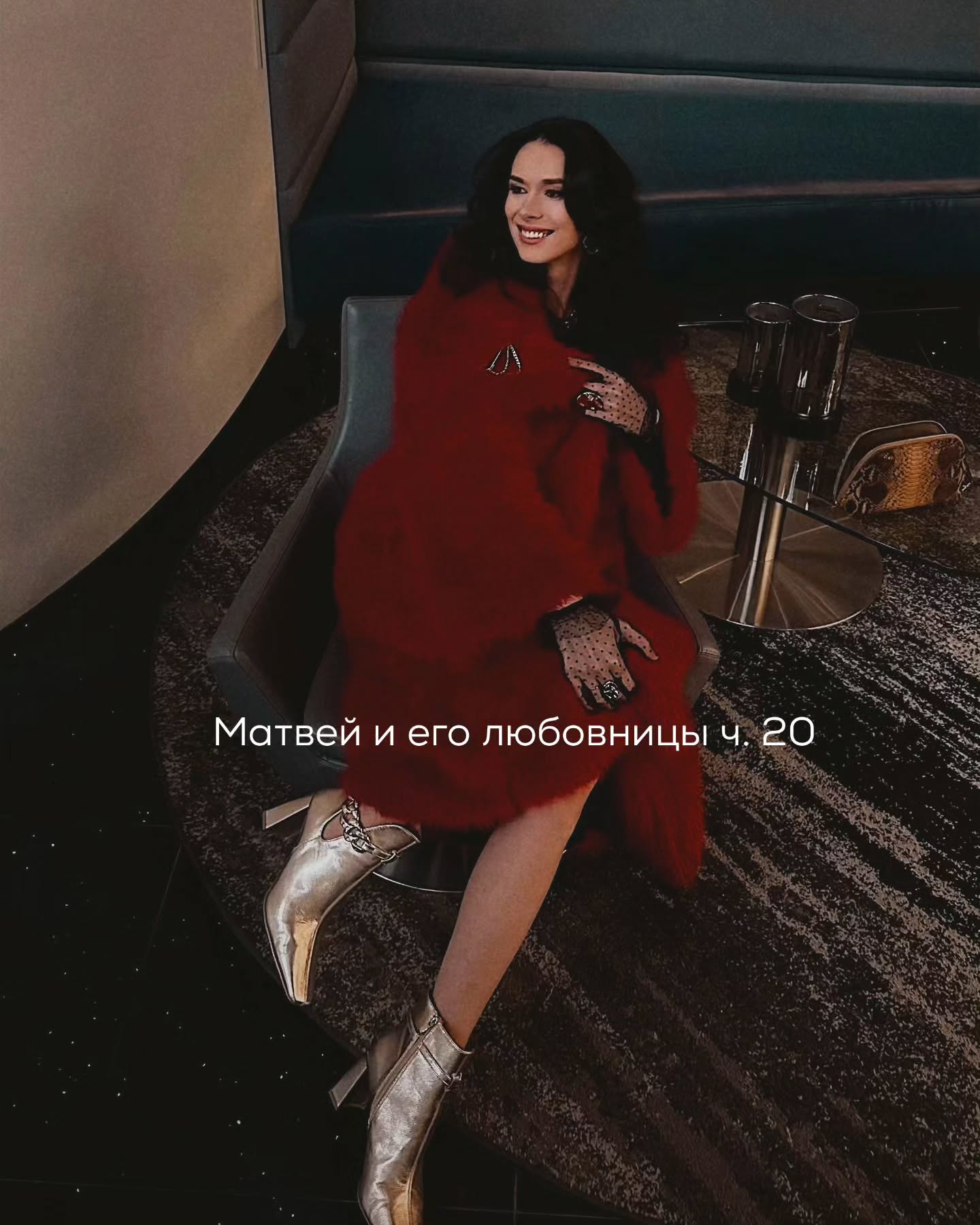 ПРОДОЛЖЕНИЕ. НАЧАЛО В ПРЕДЫДУЩИХ ПОСТАХ.
Матвей продолжал ходить в зал. Яну он там видел почти каждый раз. Они пересекались возле раздевалки, иногда у тренажёров или возле стойки с полотенцами. Но не разговаривали и даже не здоровались.
⠀
Яна упорно делала вид, что его не существует. Если он проходил мимо, она отворачивалась или начинала говорить с кем-то из клиентов.
⠀
После того как Матвей заблокировал её в телефоне, он заметил, что в её ленте в фейсбуке стали появляться новые фотографии.
⠀
То она в каком-то клубе в платье и с бокалом. То с букетом цветов. Иногда с подругами, иногда одна.
⠀
Никаких эмоций эти фото у него не вызывали. Иногда он машинально ставил лайк.
⠀
С Викой всё шло спокойно. Они не переписывались целыми днями, не выясняли отношения. Могли не видеться неделю или даже больше, потом встречались, ужинали, ехали куда-нибудь за город или просто проводили вечер вместе.
⠀
Матвей иногда дарил ей украшения - то кольцо, которое, как ему показалось, ей подойдёт, то серьги.
⠀
Она принимала подарки спокойно, без восторженных реакций.
Один раз они летали вместе на пару дней в Милан.
⠀
Вика сказала, что давно хотела туда съездить, а у Матвея как раз была короткая пауза между проектами.
⠀
Они гуляли по городу, зашли в несколько магазинов. Вика выбирала вещи легко, без суеты и бесконечных примерок. Иногда просто говорила:
– Это нормально.
⠀
Матвей за всё платил. Он наблюдал за ней со стороны и ловил себя на мысли, что с ней действительно комфортно. Она не требовала внимания, не пыталась занимать всё пространство вокруг.
⠀
Вечерами сидели вдвоём в маленьких ресторанах, пили вино, разговаривали о работе, о людях, о поездках.
⠀
После Милана вернулись каждый в свою жизнь.
⠀
В это время Матвей продолжал приходить ко мне на сессии.
⠀
На одной из встреч клиент сказал, что почти не думает о Марине.
– Иногда она мне пишет, – поделился он.
⠀
Он рассказал, что её молодой бойфренд всё-таки уехал в Мексику. Марина переживает, звонит, иногда спрашивает у Матвея, что ей делать.
⠀
ПРОДОЛЖЕНИЕ В КАРУСЕЛИ ⬆️⬆️⬆️