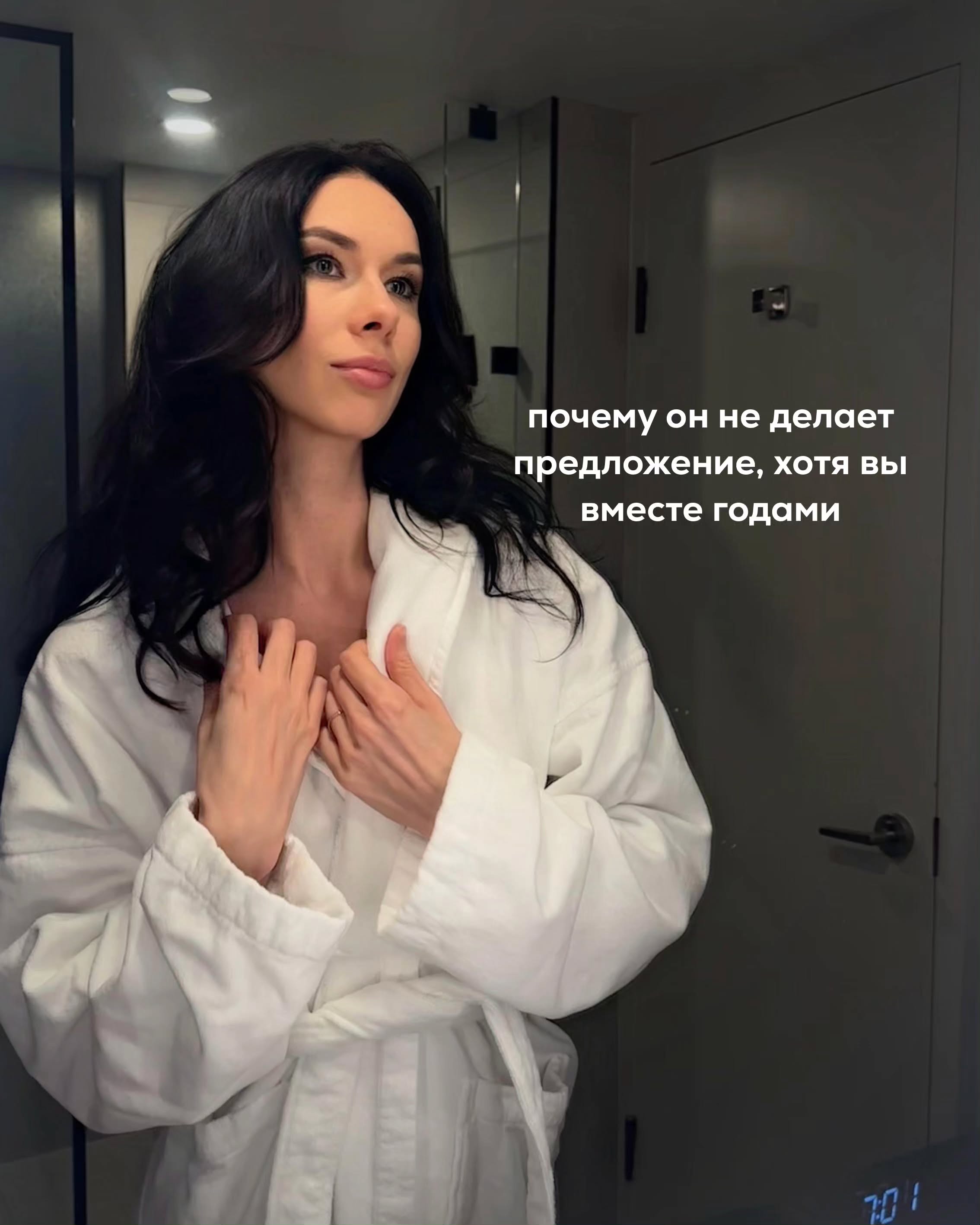 Я часто работаю с запросом клиенток - как помочь их мужчинам дозреть до брака.
Отношения есть, всё вроде неплохо, партнёр рядом, вкладывается, но замуж не зовёт.
⠀
И женщина начинает искать правильную стратегию, нужные слова, идеальный момент, чтобы подтолкнуть его к решению, которое ей кажется очевидным.
⠀
На первой консультации я прошу подробно рассказать, как у них устроен контакт, и вижу похожие закономерности.
⠀
Женщина периодически давит на партнёра с темой будущего - намекает на семью, объясняет, что официальный брак - необходимая ступень в отношениях, обижается, если он на это отвечает, что нужно немного подождать.
⠀
Она ждёт месяц-два, не выдерживает и в порыве эмоций ставит ему ультиматумы. Но потом передумывает, тк. оказывается не готова к реальному разрыву отношений.
⠀
В итоге, никуда от мужчины не уходит, подстраивается под него, таит обиду, чувствует себя униженной. А затем за свою же подстройку снизу начинает мстить и всё становится ещё хуже.
⠀
В инстаграме у блогеров она читает, что если мужчина действительно любит, то должен хотеть закрепить отношения.
⠀
И в этом есть доля правды. Но только в тех ситуациях, когда мужчина чувствует к женщине ровный и стабильный любовный поток, не омраченный большими сомнениями.
⠀
Такой поток, как правило, возникает в двух случаях.
⠀
Первый - это когда у женщины настройки лучше, чем у мужчины. Рядом с ней легко, кайфово, интересно, глубоко, полезно, при этом в ней чувствуется сила и достоинство.
⠀
Самое главное - женщина не портит удовольствие от общения с ней заходами сверху, самоунижением, многочасовыми выяснением отношений и прочей гадостью.
⠀
Второй случай - когда женщина заметно превосходит мужчину по уровню, кругу общения и возможностям. У неё может не быть хороших любовных настроек, но и сильно раздражающих качеств тоже нет. Контакт с ней приятен, а будущее выглядит беспроблемным и оптимистичным.
⠀
В обоих этих случаях, если есть ещё и совпадение по интересам, ценностям, жизненному вайбу и пр. мужчине не нужно много времени на “подумать”. Значимость женщины для него высока, потерять её страшно, поэтому женитьба - логичный шаг с его стороны.
⠀
ПРОДОЛЖЕНИЕ В КАРУСЕЛИ ⬆️