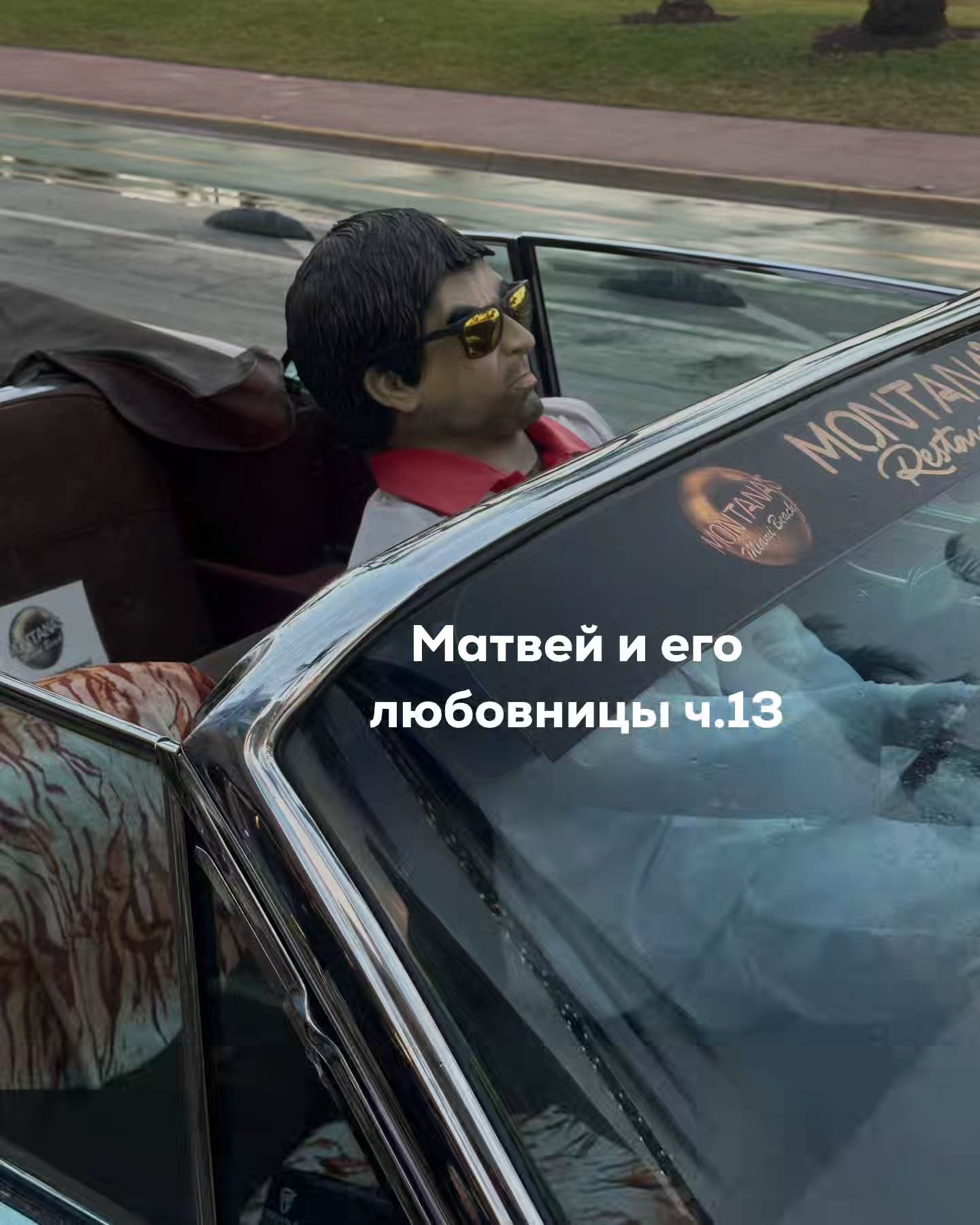 ПРОДОЛЖЕНИЕ. НАЧАЛО В ПРЕДЫДУЩИХ ПОСТАХ.
Матвей договорился встретиться вечером с Викой - новой девушкой с сайта знакомств. Жене сказал, что задержится на работе.
⠀
Вместо ресторана Вика выбрала кофейню. Матвей туда раньше не заходил - место модное, шумное, с неоновыми надписями на стенах и длинной барной стойкой, за которой сидели ребята в худи и с ноутбуками. Это был не его привычный формат.
⠀
Он приехал чуть раньше, огляделся, выбрал столик у окна.
⠀
Вика пришла без опозданий. В объёмном свитшоте, в кроссовках, без макияжа, татуировка на запястье. Волосы собраны небрежно, будто она вообще не задумывалась о внешнем виде. И при этом выглядела хорошо - живо, естественно.
⠀
– Если вы Матвей, моргните два раза, - сказала она вместо приветствия - А то вдруг я сейчас сяду не к тому мужчине.
⠀
– Если не моргну, вы сбежите? - рассмеялся Матвей.
⠀
– Нет. Я уже морально настроилась - ответила Вика и села напротив.
⠀
Они заказали кофе.
⠀
Вике 27 лет. Работает в айти, руководит командой. Девушка говорила быстро, но без суеты и нервозности. В её речи не было ни демонстративной лёгкости, ни заученной женственности.
⠀
Когда кофе принесли, она сделала глоток и улыбнулась:
– Если я начну рассуждать про обжарку и кислотность, просто остановите меня. У меня один разработчик так подсел на кофе, что теперь дегустирует его как вино.
⠀
– А вы? - спросил Матвей.
⠀
– Я просто пью. Мне надо, чтобы работало.
⠀
Он усмехнулся.
– И люди у вас тоже должны работать?
⠀
– Желательно. Но с людьми сложнее. Они думают, что они личности.
⠀
Матвей поймал себя на том, что ему любопытно.
⠀
Вика ему показалась необычной. Он привык к более гламурным и холёным девушкам. К тем, кто тщательно собирается на первое свидание, а при встрече оценивает ресторан, машину, часы.
⠀
Она же за всю встречу не спросила толком ни про его бизнес, ни про то, кого он ищет на сайте.
⠀
ПРОДОЛЖЕНИЕ В КАРУСЕЛИ ⬆️⬆️⬆️