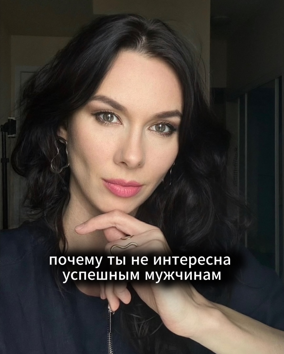 Наблюдаю за любовными процессами у моих новых одиноких клиенток 35+. Это женщины, которые уже были замужем, у них есть дети, профессия, накопления. Их изначальный уровень настроек - средний, ближе к нормальному. Запрос - как влюблять в себя адекватных и более состоятельных, чем они сами, мужчин.
⠀
В анамнезе у этих женщин - неплохие отношения с обычными мужчинами. Т.е. настроек вполне хватает, чтобы построить взаимную и длительную связь с равными себе партнёрами.
⠀
Но с равными уже не хочется, а с теми, кто значительно превосходит, не складывается. Это закономерно. Для таких мужчин недостаточно просто нормальных настроек, нужен уровень, близкий к идеальному.
⠀
При обычных настройках вы можете им нравиться, с вами могут проводить время, спать, говорить приятные вещи. Но до влюблённости это не доходит. В серьёзные отношения такие мужчины чаще выбирают либо женщин с более сильными настройками, либо равных себе по социальному и культурному уровню.
⠀
Чтобы понять, что чувствуют мужчины, общаясь с симпатичной, но менее успешной женщиной с обычными любовными настройками, представьте обратную ситуацию.
⠀
К вам проявляет интерес мужчина, который зарабатывает в 10 раз меньше вас. Если вам скучно, вы можете с ним поболтать или сходить на кофе. Если у вас сломалась машина, вы без проблем позвоните ему и попросите подвезти. В сложный период жизни вы даже можете с ним переспать. Но рассматривать его как партнёра для серьёзных отношений вы, скорее всего, не будете.
⠀
Чтобы это произошло, такому мужчине нужно обладать харизмой, идеальными любовными настройками, и тогда вам будет нескучно и интересно. Но главное - чтобы он своим поведением мог нивелировать ваше раздражение от разницы в доходах и социальном статусе.
⠀
Если же мужчина выглядит кисло, пытается поучать вас, рассказывая, как вы должны себя вести с ним, искусственно набивает себе цену на ровном месте - то шансов вас в себя любить у него практически нет.
⠀
То, что может быть терпимо у мужчины выше вас по уровню, становится критичным у того, кто ниже.
⠀
Поэтому в отношениях с более успешными и адекватными партнёрами - точно так же.
⠀
ПРОДОЛЖЕНИЕ В КАРУСЕЛИ ⬆️