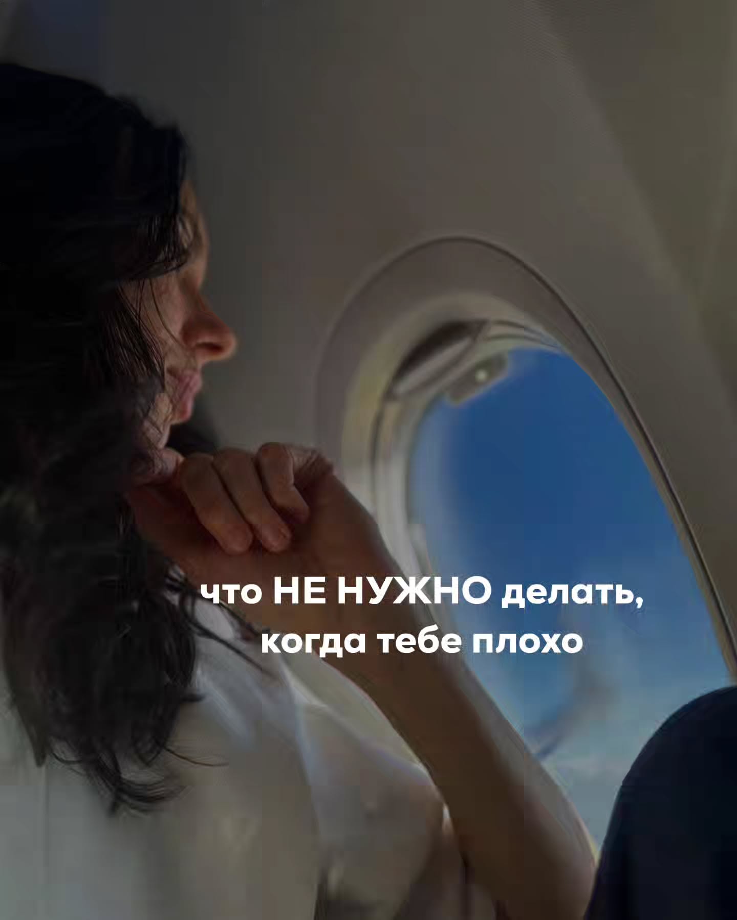Большинство людей слышали про ПТСР (посттравматическое стрессовое расстройство).
⠀
Это состояние после сильного события - аварии, насiлiя, травмы. Когда психика не справляется и появляются флэшбеки, избегание, тревога, реакции на триггеры.
⠀
Но в этом посте хочу обсудить КПТСР (комплексное посттравматическое стрессовое расстройство) и как с ним справляться самостоятельно, если нет возможности обратиться к психологу.
⠀
КПТСР но устроено немного иначе, чем ПТСР.
⠀
Здесь нет какого-то одного триггерного события.
КПТСР формируется, когда человек годами живёт в среде, где нет психологической и часто физической безопасности.
Он не может расслабиться, ему нужно подстраиваться, угадывать, терпеть.
⠀
Другими словами - это длительное проживание в небезопасной реальности, где стресс не заканчивается и не даёт психике восстановиться.
⠀
Например, человек живёт в стране, где идёт в0йн@. Даже если он не под обстрелами каждый день, то постоянно находится в новостях, в тревогах, в ожидании плохого.
⠀
Он проверяет телефон, следит за тем, что происходит, живёт в режиме «а вдруг сейчас». Если вокруг тихо, то внутри всё равно остаётся ощущение, что это ненадолго.
⠀
Его нервная система делает вывод, который потом не пересматривается - мир небезопасен, люди небезопасны, расслабляться нельзя.
⠀
Даже если он уезжает в защищённое место, его психика продолжает жить по старым правилам.
⠀
Например, человек идёт по спокойной улице или сидит в кафе, но автоматически оценивает обстановку, вслушается в звуки, всматривается в лица, отмечает выходы. Он не доверяет спокойной обстановке, потому что слишком долго жил в состоянии угрозы.
⠀
При этом человек с КПТСР не выглядит травмированным. Он может работать, строить отношения, транслировать собранность. Но внутри постоянно напряжён, быстро истощается, плохо восстанавливается и не понимает, почему ему всё время тяжело.
⠀
Кроме того, у него включается сверхконтроль и попытки держать под наблюдением всё, что доступно вниманию. Это даёт кратковременное ощущение безопасности, но в долгосрочной перспективе усиливает тревогу и закрепляет саму проблему.
⠀
ПРОДОЛЖЕНИЕ В КАРУСЕЛИ ⬆️