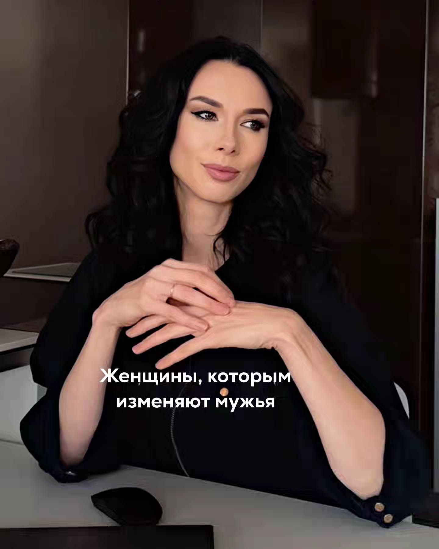 Обычно после длинного сериала я всегда делаю пост с моим анализом. Забегая вперёд, хочу обозначить, что в истории с Матвеем нет персонажей с идеальными настройками. В реальной жизни такие люди тоже очень редко встречаются.
⠀
Но вместо одного поста будет несколько постов с обсуждением настроек главных героев и анализом их процессов.
⠀
Т.е. разберём отдельно Катю - жену Матвея, всех его любовниц и в конце - самого главного героя.
⠀
Начнём с Кати.
⠀
Для многих её фигура оказалась важнее, чем фигура Матвея. Жена, родившая троих детей, муж которой изменяет.
⠀
Женщины невольно примеряют данную роль на себя - и мало кто хочет оказаться на её месте.
⠀
Про реальную супругу моего клиента мне было известно немного. Матвей неохотно о ней говорил. Было очевидно, что он к ней остыл, но про саму эту женщину у меня очень скудная информация. Я знаю только, что она нигде не работала. Знаю, что они мало общались.
⠀
Были ли у неё какие-то параллельные отношения - неизвестно. Страдала ли она в браке с Матвеем - без понятия.
⠀
Я никогда не давлю на клиентов, если они не хотят делиться какой-то информацией или считают нецелесообразным тратить время сессий на темы, которые им неинтересны.
⠀
Поэтому детально проанализировать линию Кати достаточно проблематично.
⠀
Но у меня много клиенток, которые были на её месте. Т.е. это женщины с детьми, находящиеся в долгосрочном браке с изменяющими им мужьями.
⠀
Многие задаются вопросом - может ли как-то жена повлиять на то, чтобы её муж не изменял?
⠀
И да, и нет.
⠀
Есть случаи, когда жена по каким-то причинам сама дистанцируется от мужа, не желает налаживать отношения, при том, что он сначала делает попытки к сближению. Когда у него не получается - мужчина тоже замыкается в себе.
⠀
Напряжение в паре становится хроническим, длится годами, затем перестаёт восприниматься напряжением. Возможно, это был случай Матвея - потому что сразу после рождения первых сыновей он пробовал что-то наладить, но жена закрывалась.
⠀
Разводиться женщина не хочет - потому что выгодно быть в браке, но и выстраивать с мужем любовную коммуникацию - нет настроения. Мужу тоже удобен брак и он не подаёт на развод.
⠀
ПРОДОЛЖЕНИЕ В КАРУСЕЛИ ⬆️