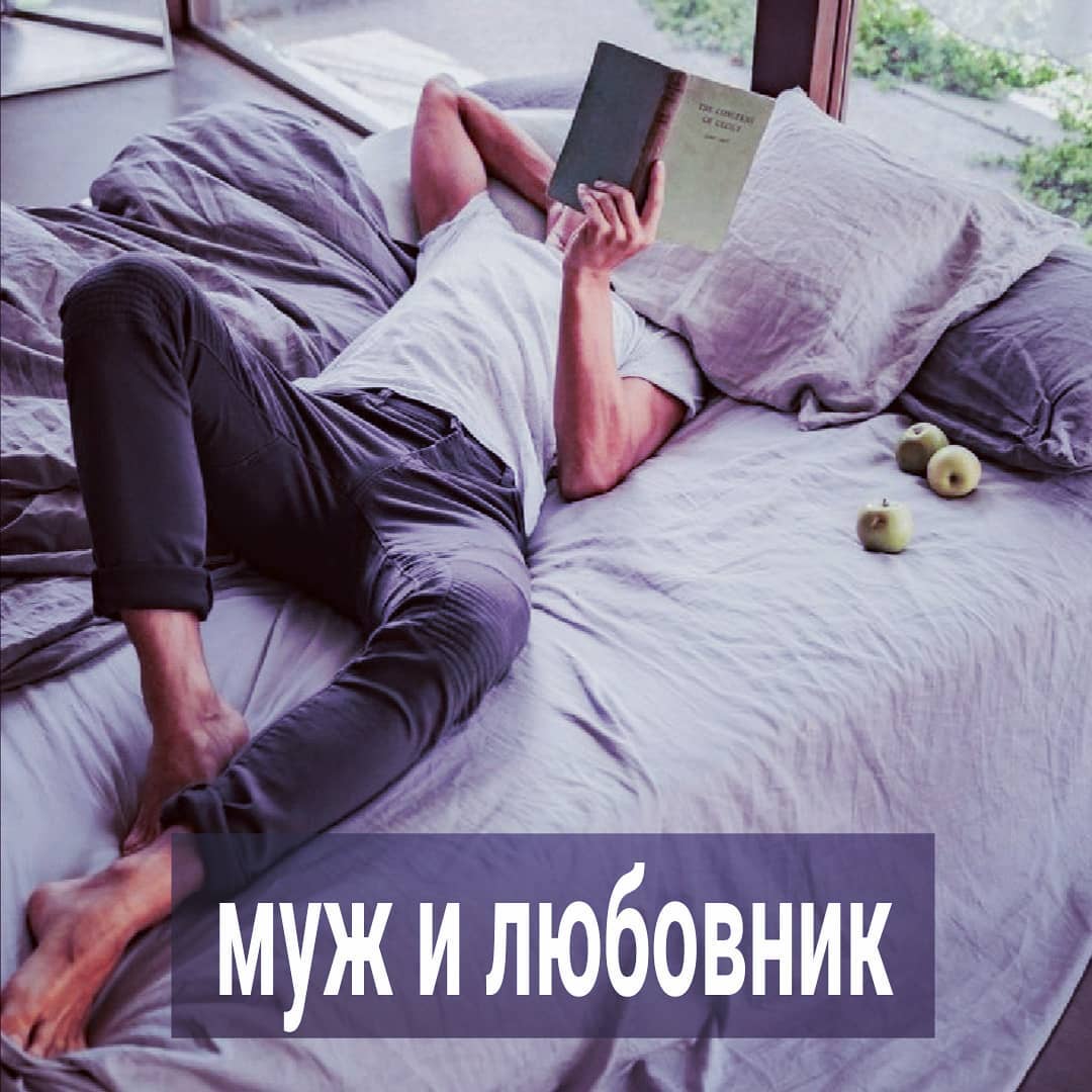 Отношения замужней женщины с любовником - волнующая тема, судя по количеству людей, которые сохранили прошлый пост в закладках. Тогда я писала, почему нельзя жаловаться любовнику на невнимание супруга, а сейчас обсудим, почему нельзя о муже говорить неуважительно.
⠀
Что такое неуважительно? Это значит, обсуждать с любовником недостатки вашего мужа. Точнее, то, что вы считаете его недостатками. Например, вы говорите любовнику, что ваш муж любит вас, заботится о семье, но он толстый, либо бедный или глупый, поэтому не привлекает вас как мужчина. А любовник привлекает. Потому что красивый, умный и целеустремленный.
⠀
Вам кажется, что вы делаете комплимент любовнику. Показываете ему, что он лучше вашего мужа, поэтому вы его и выбрали. Вы рассчитываете на то, что любовнику польстит такое сравнение. Но всё ровно наоборот.
⠀
Этой информацией вы унизили и вашего мужа, и себя. Вы выглядите зависимой и неполноценной, раз находитесь рядом с нелюбимым и нежеланным мужем. Возможно, материальный вопрос вас держит либо дети. Скорее всего, и то и другое.
⠀
Любовнику неприятно осознавать, что он спит с той, с которой рядом находится муж-тряпка, которого собственная жена не уважает, а не достойный конкурент. Ему жалко вашего мужа - мало того, что жена считает его ничтожеством, уйти не может, изменяет ему, так и ещё позорит его перед левым мужиком. И эта жалость к мужу трансформируется в отвращение к вам.
⠀
Причём, любовник сам может не понимать, почему вас хотел всё это время, а потом остыл. Далеко не все люди способны глубоко осознавать свои реакции. Поэтому любовник просто отмораживается, не вникая почему. И ему остаётся вас использовать только для разрядки, но не влюбляться.
⠀
Это вам только кажется, что разговоры с любовником о ваших мужьях безобидны. После того, как вы вывалили грязь на супруга, выставив его лохом, интерес к вам как женщине падает.
⠀
Девушки, убедила я вас не говорить плохо о ваших мужьях любовникам? Понимаете, что этим вы сами себе вредите? Поделитесь в комментариях.