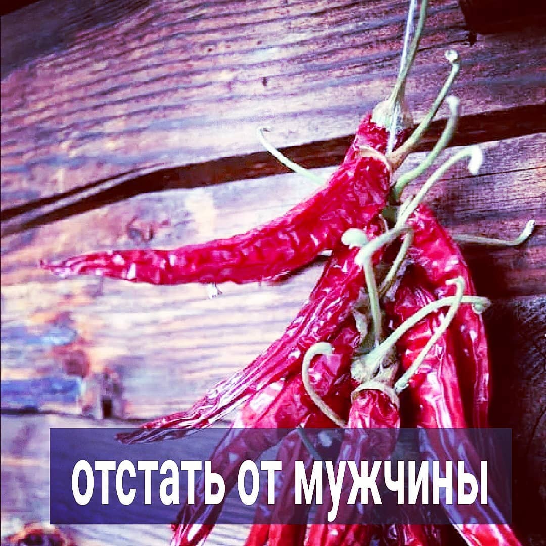 Задел многих женщин пост про то, что нужно снизить свой сексуальный аппетит и отстать от мужчины с навязчивым приставанием. В личку и в комментариях посыпались идеи, как справиться с уязвленной самооценкой.
⠀
Кто-то пишет, что нужно другого любовника искать, раз этот остыл. А то, нидайбох, останешься без секса неудовлетворённой. Другие высказывают мнение, что мужчины просто немощные в постели - им к врачам надо, раз они избегают близости.
⠀
А третьи успокаивают себя постами других психологов, которые советуют наплевать на мужа, если он вас расхотел. И не реагировать на то, что он критикует вашу внешность, особенно если вы располнели. И пофиг, что это вы хотите секса от него больше, чем он от вас, и вы от него зависите эмоционально, иногда материально, а он нет.
⠀
Всё равно обязан видеть в вас богиню. А раз не боготворит вас и вам приходится под него подстраиваться, то вы просто себя недостаточно любите. Надо полюбить себя сильнее, а мужчину догнать и доказать, что он не имеет права вас не хотеть и отталкивать, а ещё и диктовать вам свои условия.
⠀
Если честно, я вообще не верю, что ещё остались женщины, которые себя не любят. На мой взгляд, большинство только себя и любят, поэтому уверены, что мужчина их должен хотеть постоянно, носить на руках, восхищаться.
⠀
И любят себя так, что для них дико подумать, что это они стали толстой и требовательной, а не у него проблемы с потенцией. И требуют, и требуют от партнёра, чтобы он любил так же, как в начале романа. И доказывал это в постели и на словах, и на делах. Иначе нафиг такой нужен? К врачу его или на любовника заменить. Только другой так же остывает. Замкнутый круг.
⠀
Большая и раздутая любовь к себе мешает увидеть реакцию другого на вас и его законное право изменить к вам своё отношение, особенно, если вы стали некрасивой, требовательной, зацикленной на себе, но слабой и зависимой.
.
ПРОДОЛЖЕНИЕ ПОСТА В КАРУСЕЛИ ⬆️⬆️⬆️