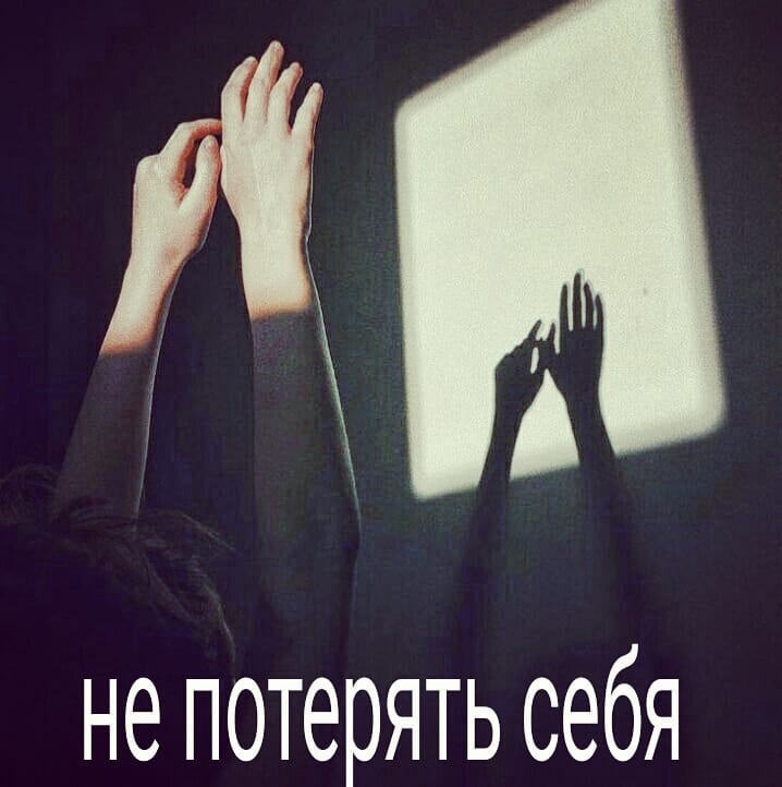Иногда мы теряем себя в отношениях с партнёром, пренебрегаем своими интересами, предаём себя по мелочам, а иногда и по-крупному. Как правило, мы надеемся, что наше такое поведение оценится партнёром, и он будет платить нам той же монетой.
.
Нам страшно отказать другому, сказать, что что-то не устраивает, и мы хотим иначе. В какой-то момент забываешь про себя и не понятно, где твои желания, а где желания возлюбленного.
.
Если мы не проживаем свои потребности и всё время реализуем то, что хочет партнёр, рано или поздно это приводит к потере себя, к апатии. Без другого мы уже не видим своей жизни, не чувствуем в себе опоры.
.
Как правило, в долгосрочной перспективе партнёр тоже начинает тяготиться нами, дистанцироваться, уходить из контакта, либо пренебрегать.
.
Как не попадать в такие истории, на что нужно обращать внимание, когда строишь любовные отношения, как не терять себя – об этом будет эфир в среду в 12 30.