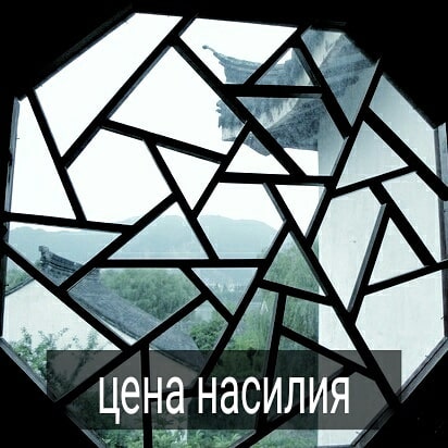 К сожалению, многие дети росли в деструктивных семьях. Там, где были побои, оскорбления, унижения. Чтобы выжить, ребёнку приходилось как-то приспосабливаться к агрессивной атмосфере. Вырастая, у него спутаны понятия о нормах, границах дозволенного.
.

Например, если отец бил девочку, то, будучи взрослой, ей сложно определить, что в отношениях с каким-то мужчиной она ходит по тонкому льду. Грубое поведение партнёра по отношению к себе воспринимается как темперамент мужчины, страсть. Невозможно сказать такому партнёру «стоп» по той причине, что не было такого навыка в детстве, и вообще нет уверенности до конца, что нарастающая грубость, жестокость могут быть опасны.
.

Ребёнок не мог противостоять взрослому и остановить насилие, совершаемое по отношению к нему. Даже если он и сопротивлялся физической агрессии родителя, то это ни к чему хорошему не приводило. Насилие все равно совершалось, а иногда за сопротивление следовало ещё большее наказание.
.

Если такие ситуации были хроническими, то у человека формируется высокая толерантность к насилию. Во-первых, он сам не замечает, что может грубо нарушать чьи-то границы, во-вторых, часто допускает насилие по отношению к себе.
.

Распутать этот сложный клубок в одиночку бывает непросто. Психотерапия помогает увидеть то, что раньше было скрыто от сознания, изменить привычные модели поведения.
.

Тема насилия сложная и тяжелая. Но важно её признать и начать прорабатывать тем, кто хочет выйти из связки жертва-палач.
.
Друзья, что думаете по этому поводу?