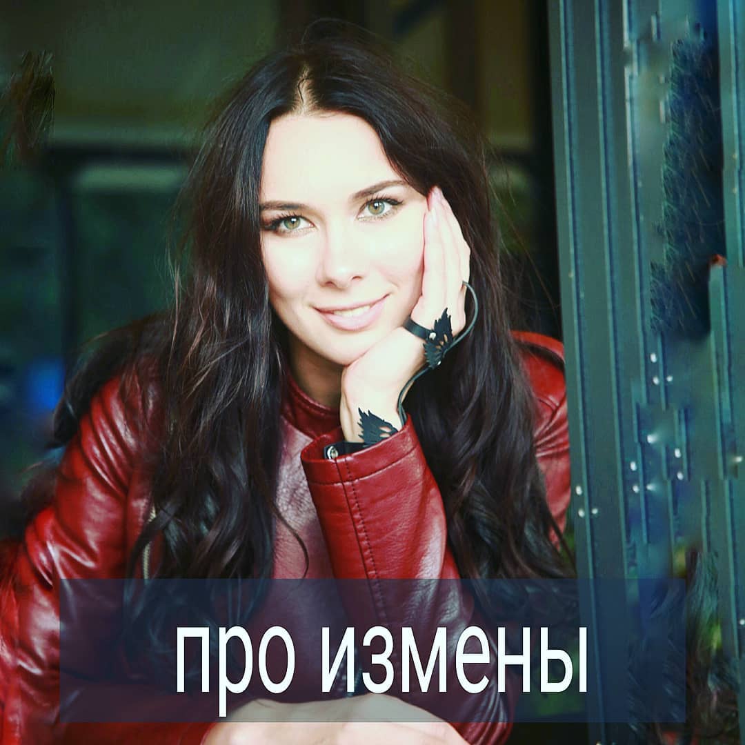 Измена – болезненное и сложное событие почти в любой паре. Среди множества  клиентских запросов про отношения  наиболее частые – как пережить измену и что делать, когда узнаёшь, что партнёр изменяет. Практически в любой паре отношения делятся на «до» и «после», когда кто-то изменил. .  В эту субботу 20 июля в 15 00 по МСК я вместе с моей коллегой @smirnova.psy  проведу
прямой эфир на тему измен. .  Что мы будем обсуждать?
Например, что именно считается изменой? Секс, поцелуи, или даже мысли о
другом партнёре?
Как реагировать на наличие  постоянной любовницы у мужа, а на его краткосрочные связи? Как строить коммуникацию после измены? Возможно ли вернуть доверие в пару, где была измена и стоит ли вообще сохранять отношения после такого
 события?. .

Также мы поговорим о том,  какие скрытые и явные процессы запускают
 механизм измены в паре. И о том, кто несёт ответственность за измену – один партнёр или всё-таки оба.  Затронем тему про свободные отношения. Поисследуем, как измена одного  влияет на самооценку каждого в паре.
.

В комментариях напишите, какие ещё аспекты этой темы вам бы было интересно
поисследовать. #психолог_минск
#психологияличности #психологическое_консультирование #какпережитьизмену #помощь_психолога #психотерапияонлайн #психолог_онлайн #психолог_скайп