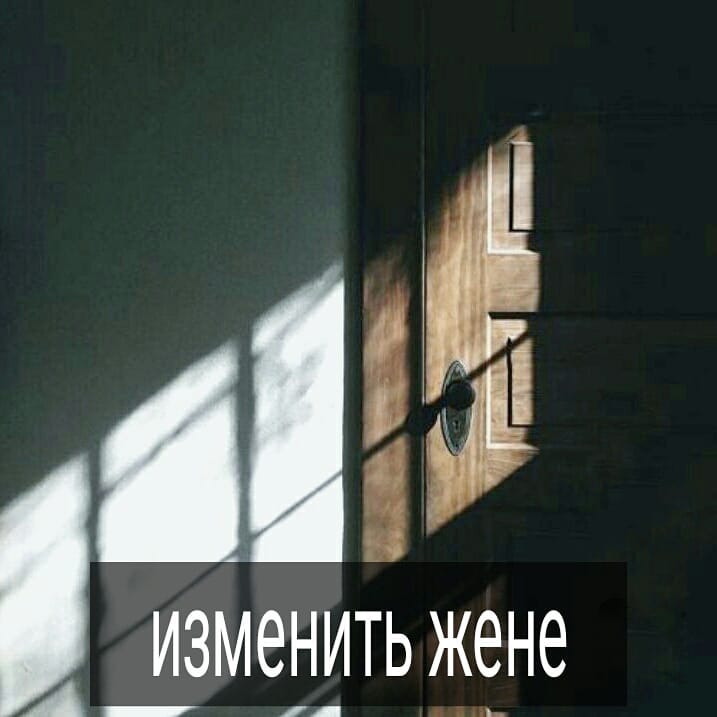 Вчера во время эфира обсуждали, как чувствует себя мужчина, который изменяет своей супруге. Как правило, в социуме принято сочувствовать жене и любовнице в ситуации любовного треугольника. Мужчине же достаётся роль злодея, негативного персонажа, который делает одновременно двух женщин несчастными.
.
Большинство клиентов мужчин, которые обращались ко мне с темой собственной измены, внутри себя тяжело переживали ту ситуацию, которую сами организовали. Это большое чувство вины и к жене, и к любовнице, и к родне. Мужчина сам себя съедает за то, что ему не удаётся совместить в одной женщине и привязанность, и страсть.
.
Как правило, гиперответсвенные мужчины действительно считают, что они виноваты в несчастье жены и любовницы, забывая о том, что у каждой из этих женщин есть выбор не участвовать в данном треугольнике.
.
Также интересный момент про принятие своей полигамности. Мужчина всю жизнь ратовал за семейные ценности, сам о себе думал как о моногамном человеке, искренне верил в то, что удастся пронести чувства к жене через всю жизнь. И для него очень тяжело принять тот факт, что он изменил супруге, т.к. в этом случае рушится привычный образ самого себя. Раньше он втихаря презирал мужчин, которые изменяют своим партнёршам, считал их недостаточно взрослыми, а сейчас с ужасом обнаруживает себя в числе тех, кого осуждал ранее.
.
Измена – сложная и неоднозначная тема с множеством нюансов. Друзья, как относитесь к изменам? Боитесь ли, что это может произойти с вами? #психолог_минск #психолог_скайп #психолог_онлайн #твой_психолог #психотерапевт #псхотерапия #измена #консультация_психолога #психолог_онлайн