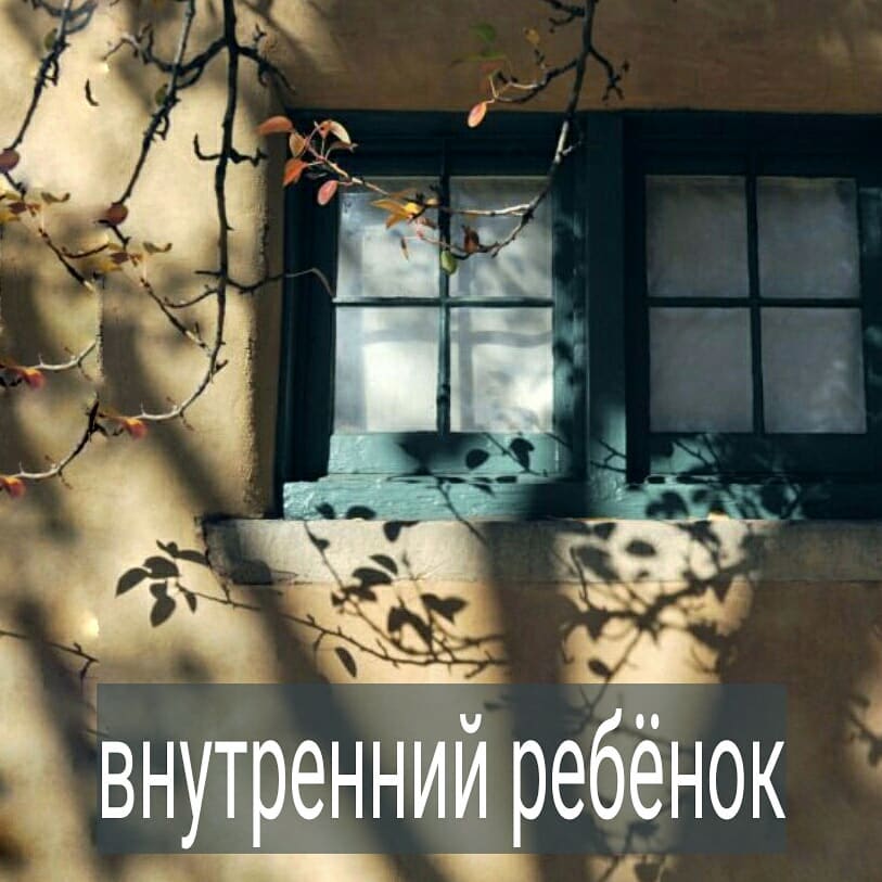 При работе со своим внутренним ребенком (сокращённо ВР), хорошо бы иметь контакт со своей взрослой частью. Если она не развита, то ваш ВР всё равно будет искать взрослого, на которого он может опереться. И, если это не вы, если не создадите внутри себя опору, то ваша детская часть будет искать на кого опереться во вне.
.
Ребёнок не может без взрослого. Ему нужно, чтобы его кто-то успокоил, удовлетворил базовые потребности, был надёжен и стабилен. ВР доверяет взрослому, верит ему. И, если ваша взрослая часть не берёт полную ответственность за детскую, то эта детская часть начинает липнуть к людям во вне, создавая себе зависимости.
.
И в таком случае, ваш ВР постоянно проживает опыт предательства. Вначале вы его отвергаете, он ищет другого человека, а тот, в конечном счёте, его тоже отвергает, что естественно. Даже если кто-то иной сразу не отвергает, а неосознанно подпитывает вашего ВР, то это будет происходить на условиях, выгодных тому, кто на себя эту роль взял. И эти условия вам могут совсем не понравится.
.
И в этом месте, ваш ВР остаётся тревожным, ведь он зависим от другого, от того, кого не может контролировать, кто не безопасен полностью.
.
Вот так, блуждая по свету как сирота, ваш ВР всё равно приходит к вам, потому что он никому другому не нужен. И, если вы его примете, то начнёт укрепляться ваша взрослая часть, а вместе с ней ВР становится счастливым.
.
Что понимаете про свою детскую часть? А взрослую? #психолог_минск #психотерапевт #психолог_скайп