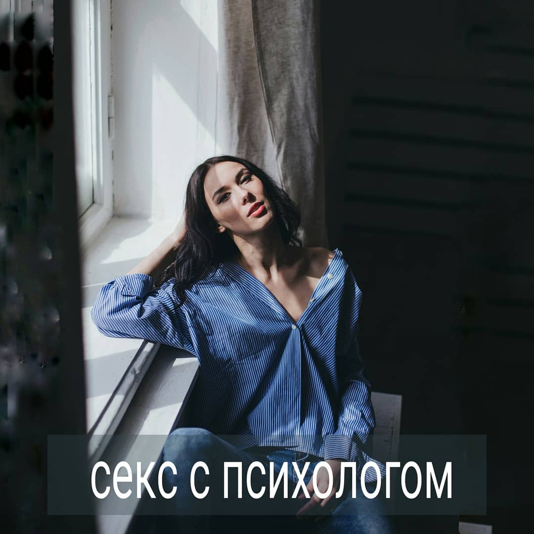 Профессиональный психолог выстраивает с клиентами определённые границы, без которых эффективная работа в длительной терапии невозможна. Самое важное этическое правило – не спать со своими клиентами. Это и вправду может быть травматично для психики, особенно если клиент женщина, а её психолог мужчина.
.
Почему это травматично? Многие девочки росли в семьях, где их границы постоянно нарушались родителями. Вырастая, у женщины остаётся хаос в понимании личных границ. И терапия – то пространство, где можно восстановить связь со своими границами в безопасной обстановке.
.
Да, симпатичный психолог мужчина может вызывать интерес. И такое часто бывает, что клиентка влюбляется в своего психолога. Здесь нет ничего страшного, и это может быть хорошим местом для проработки тем, связанных с привязанностью, с отцом, со страхом отвержения и т.д. Но проработать удастся только в том случае, если психолог профессиональный, устойчивый и находит баланс между поддержкой чувств клиентки и ясными границами. А если случается секс, то путаница в теме границ у клиента не только остаётся, но и усугубляется.
.
Также психолог не будет дружить со своими клиентами и общаться с ними в дружеском ключе вне кабинета. Тут я имею в виду совместные походы в кино, кафе, посиделки друг у друга в гостях и т.п.
.
Среди коллег есть мнение, что дружба или роман с психологом могут быть тогда, когда терапия уже завершена и прошло какое-то время после её окончания. Но лично я бы так делать не стала.
.
Как вы относитесь к теме дружбы или романа между клиентом и психологом? Допускаете такие варианты или считаете их неэтичными?