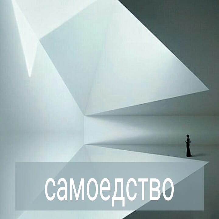 Привычка осуждать и критиковать себя проявляется иногда там, где не ожидаешь. Бывает, случается у клиента на сессии озарение. Понимает он, к примеру, что можно не терпеть то, что терпел всю жизнь до этого. И это озарение невероятно радует его, преображает. Ходит после этого неделю довольный и счастливый, что наконец-то решился на изменения и сделал то, что нужно было сделать давно, получил классный результат, от которого жизнь поменялась и стала объективно лучше.
.
А потом происходит нечто интересное. Клиент приходит на сессию мрачный и рассказывает, как он весь день накануне ругал себя за то, что не решился на изменения раньше. Ведь столько воды уже утекло. И если бы он год назад или два принял такое же решение, как сейчас, то его жизнь поменялась бы уже тогда. И сейчас он был бы совсем другим человеком, ушёл бы далеко вперёд, а так он отстой по сравнению с тем, кем мог бы быть, если бы не тупил.
.
И звучит это обесценивание себя, терапии, её результатов очень искренне. Как будто невозможно полноценно порадоваться за то, что наконец-то решился на изменения, нашёл силы их реализовать. Нужно раскритиковать себя за то, что раньше был глупым и несмелым.
.
В этом месте важно остановиться и сказать себе, что в прошлом ты действовал так, как считал правильным, и делал всё, что мог, на что тогда позволяли твои ресурсы.
.
Друзья, замечаете у себя похожую привычку? Начинаете ли себя ругать за то, что решились на какие-то изменения только сейчас, а не раньше? #психолог #психолог_минск #психолог_скайп #самооценка #психотерапевт #психотерапия