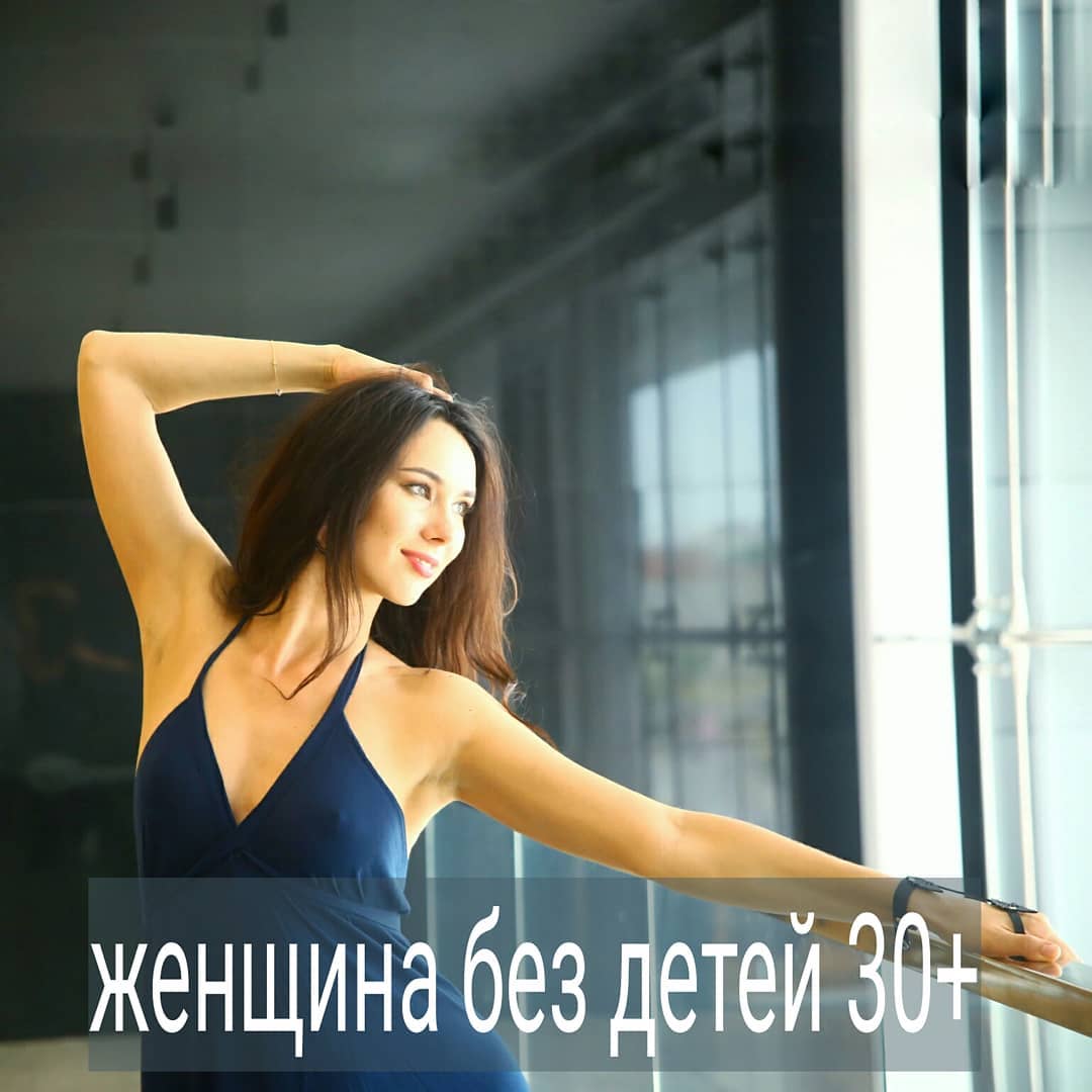 Год назад написала несколько статей на тему женщин 30+, которые не имеют детей. Кто-то не хочет рожать и не переживает по этому поводу, кто-то хотел бы иметь детей, но не может по состоянию здоровья.
.

Была интересна реакция читателей. Некоторые в комментариях к статьям писали о том, что женщина, которая осознанно не идёт в материнство – психически больна, её голову надо лечить. Пугали страшилками, что ей никто не подаст стакан воды перед смертью. И вообще, те, кто не рожают – проститутки.
.

Были и другие комментарии, а также сообщения в личку от бездетных женщин, которым за 40, что они живут без детей и при этом счастливы, любят и любимы, но всю жизнь сталкиваются с осуждением дальних знакомых, родственников своего выбора не рожать.
.

Имеет ли женщина право не хотеть иметь детей и не рожать? Почему всё больше и больше женщин сейчас не торопятся беременеть? Это женский инфантилизм или что-то другое?
.

Тема неоднозначная и интересная для меня. В воскресенье в 14 00 на эту тему у меня будет прямой эфир вместе с @smirnova.psy