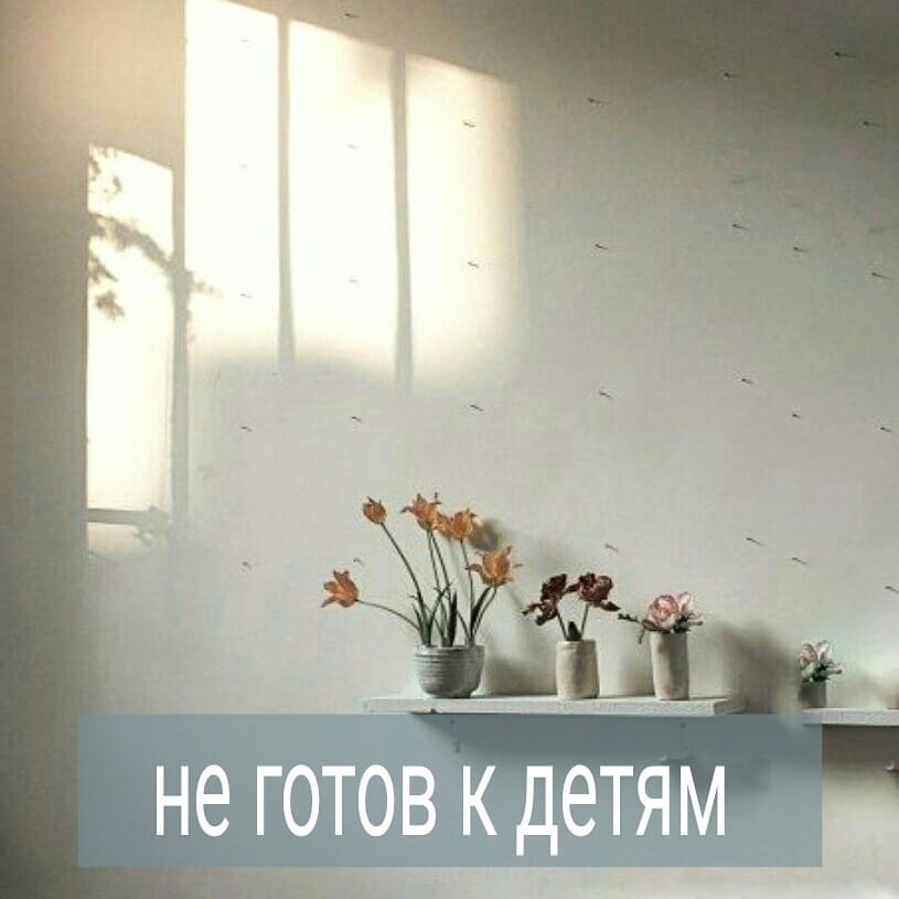 -Я не готов к детям – говорит ваш любимый мужчина, - вряд ли я их захочу в ближайшее время.
.
Вы встречаетесь несколько лет, живете вместе, и вам кажется, что у вас всё хорошо – любовь, секс, общие интересы, друзья. У вашего мужчины есть ребенок или несколько от первой жены, он исправно платит алименты, участвует в воспитании. А вам чуть больше 30 лет, вы никогда не рожали. Раньше и не задумывались об этом – не до детей было, а сейчас понимаете, что пора и хотите.
.
Но вот только ваш мужчина не хочет. И это проблема. Не его, конечно, а ваша. Какое-то время вы пытаетесь себе говорить, что вы тоже не хотите детей, как и раньше. Но потом всё больше понимаете, что это уговаривание себя. Детей вы хотите, но от кого рожать – непонятно.
.
В этой ситуации очень важно быть честной с собой. Понимать, что время, когда можно забеременеть, ограничено. И тратя это время на мужчину, который не готов к детям вообще или конкретно с вами, вы отодвигаете себе шансы на материнство. Стоят ли отношения с этим мужчиной того? Вряд ли.
.
И если быть честными до конца, то мужчина, который на вас не женится и ясно говорит, что не хочет с вами детей, вряд ли действительно любит вас.
.
Как быть в этой ситуации? Вы можете забеременеть от донора и имеете на это полное право, но вам важно понимать, что рассчитывать в воспитании ребенка вы можете только на себя. Если вы хотите полноценную семью, то с мужчиной вашим, скорее всего, нужно расстаться, чтобы появилась возможность построить другие отношения, где с вами будут хотеть иметь детей.
.
Конечно, вы можете забеременеть и от вашего мужчины. Но в этом случае, как и в варианте с донором, должны быть готовы полностью взять ответственность за ребенка на себя, не ожидая от его отца какие-то вложения, т.к. мужчина ясно вам дал знать, что не готов к детям.
.
Друзья, что думаете на эту тему?
#психолог_минск
#консультация_психолога
#психотерапияонлайн #психологияличности #психолог #психотерапевт #психолог_онлайн #психолог_скайп