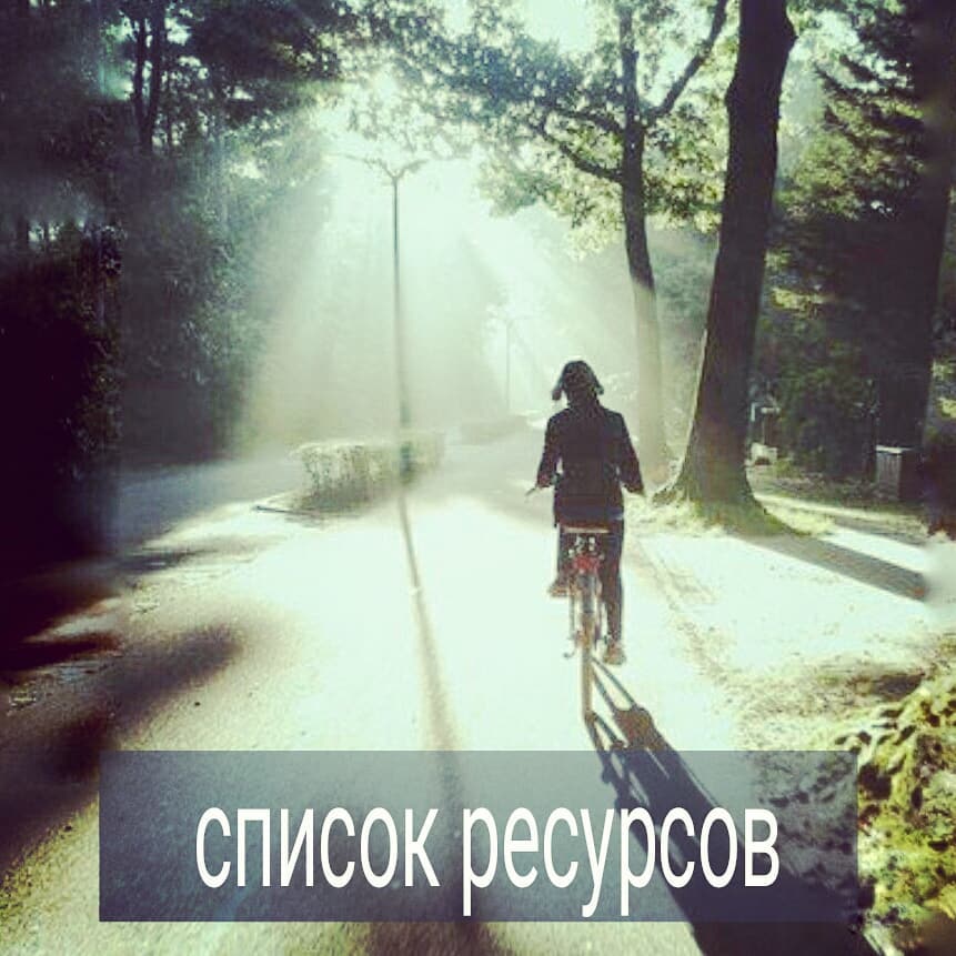 В терапии, прежде чем пойти с клиентом в проработку его какой-то сложной травмы, я иногда прошу составить список ресурсов. Работая с непростыми темами, мы можем расклеиваться, чувствовать себя разбитыми, беспомощными.
.
В этот момент искренне забываешь, что ты уже взрослый и у тебя, по-большому счету, все хорошо и точно можешь повлиять на текущую жизнь, в отличие от детских ситуаций.
.
Для того, чтобы быстро привести себя в порядок, обрести устойчивость и вылезть из апатии, очень важно иметь рядом напечатанный или написанный от руки список ресурсов. Он должен быть именно где-то написан, т.к., если вы надеетесь его хранить у себя в голове, то в сложный момент вы совершено забудете про него.
.
Как правило, я прошу, чтобы в этом списке было минимум 20 пунктов, а лучше больше. Это должен быть список из того, что вам нравится, что доставляет удовольствие, что помогает расслабиться или наоборот, приводит вас в приятный тонус.
.
Обычно, в этот список вносят что-то вроде – массаж, бассейн, любимый фильм, общение с друзьями, йога, танцы, рисование и т.д.
Бывают и нетипичные ресурсы – копать огород, делать уборку в доме, заниматься волонтерством.
.
Этот список важно постоянно пополнять.
.
Как это работает? Когда вам плохо, вы достаете заранее написанный список и читаете, что из того, что вы любите, доступно вам сейчас. Даже пробежав глазами по списку, у вас могут поменяться ощущения, потому что вы понимаете, что ваша жизнь состоит не только из страданий, но и из приятных и полезных вещей.
.
А какие у вас есть необычные занятия, которые вас восстанавливают, переключают, поднимают самооценку и т.д. ?
#психолог_минск
#психологияличности
#самооценка
#консультация_психолога #психологическое_консультирование #психолог_скайп