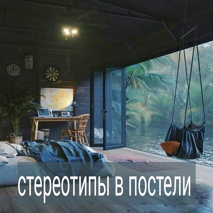 Мужчины в терапии нередко заявляют тему своей сексуальности. Понять и принять свою сексуальность и вправду важно – это напрямую влияет на то, как мужчина чувствует себя в контакте с женщиной, а иногда и с другими мужчинами. Поясню.
.

Подростки (так было в моём детстве) часто бравируют между собой количеством партнёрш, и в среде юных парней считается круче тот, у кого был раньше всех секс с девушкой, у кого этих самых девушек было много. Другие парни могут привирать о своём опыте, чтобы не упасть в грязь лицом перед сверстниками. Поощряется образ брутального мачо, которому «дают бабы». Быть чувствительным, трепетным, уязвимым = быть немужиком. А казаться немужиком в среде «мужиков» очень стыдно и опасно. .  Вырастая, мужчина требует от себя быть на пьедестале, мачо, который всегда готов и всегда в хорошей форме. Мужчине важно соответствовать представлениям других мужчин о мужественности, а также представлениям женщин о мужественности.
.

И в этом месте теряется связь со своей чувственной сферой. Она пугает и не нравится. И не дай бог твоя женщина УЖЕ хочет секса, а ты не в настроении. Внутри тебя толпа мужиков ржёт и называет лохом, и толпа женщин смотрит презрительно и говорит, что ты немужик.
.

Самое смешное, что у женщин тоже так бывает. Она не хочет секса, но считает, что мужчине нужно, ведь он ведет себя как мачо, готовый всегда к процессу. И, чтобы не показаться холодной, она может инициировать секс.
. 
И получается достаточно странный процесс, когда оба изображают в постели гиперсексуальность, а обоим в этот момент хочется просто полежать,  пообниматься, поговорить. Но каждый считает, что второму нужнее и признаться в том, что секс – это не то, чего хочется сейчас, стыдно.
.
Что думаете по этому поводу, друзья? #психолог_минск
#психологияличности
#психолог
#психотерапевт #психологическое_консультирование #психотерапияонлайн