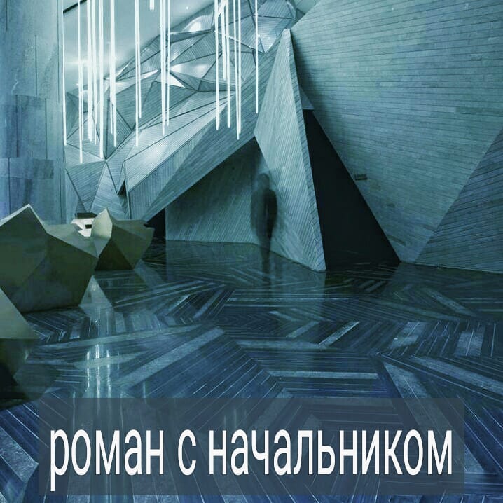 Роман с женатым мужчиной – это проблема, а роман с женатым начальником, это проблема в квадрате. Если из бесперспективных отношений с женатым мужчиной можно уйти с головой в работу, чтобы отвлечься от переживаний, то, в случае, когда твой начальник – твой же любовник, это сделать практически невозможно.
.
Скрыть роман от своих коллег – сложная задача. В большинстве случаев люди догадываются, что между вами и начальником есть любовная связь. И, как правило, авторитет женщины в коллективе падает, страдает её репутация, за её спиной высказываются шутки на тему, что она строит карьеру через постель.
.
Положение женщины в этой ситуации достаточно уязвимое. Если роман сложился неудачно и начальник переключился на другую сотрудницу,
коллектив злорадствует, что вдвойне бьёт по самооценке.
.
Поменять место работы – это оптимальное решение, хоть и непростое.
.
Напишите в комментариях, как относитесь к романам с начальством? Это табу? Или допускаете возможность строить с начальником любовные отношения? #психолог #психолог_минск #психолог_скайп