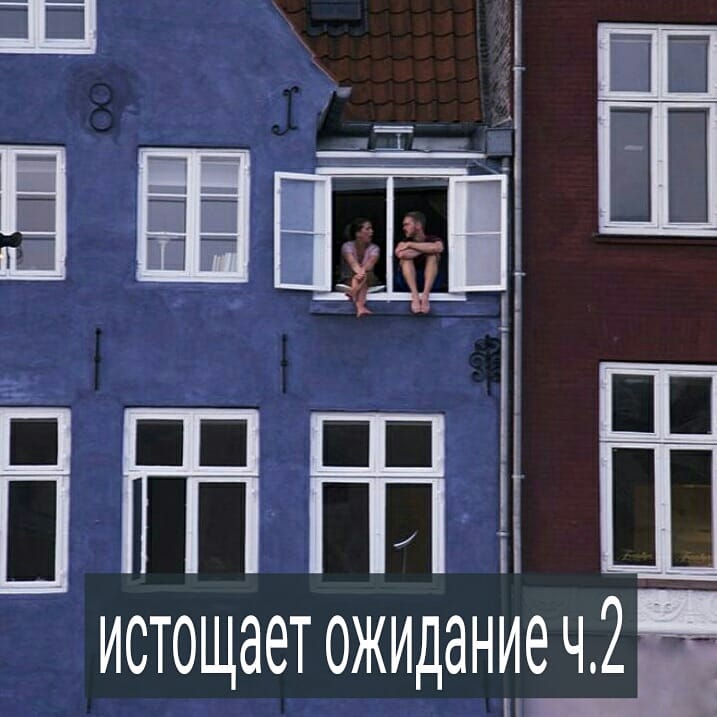 Начало в предыдущем посте.
.
Что чувствует человек в ожидании обещанного? Вначале он ощущает облегчение и радость, когда слышит от другого или фантазирует, что получит то, чего так хочет. Однако эта радость не длится долго. Она сменяется сначала легкой, потом более сильной тревогой. Обычно с ней пытаются как-то бороться. Потому что эта тревога мешает верить и ждать. Приходится ее постоянно подавлять, тратить на это много сил.
.
Отношения с тем, от кого ждут, тоже портятся постепенно. В них появляется напряжение, недоверие, скрытая агрессия, которая выливается в мелочах. Ожидающий чувствует раздражение, у него портится самооценка, падает уверенность в себе.
.
Тем не менее, ожидание организует определённым образом жизнь. Оно помогает НЕ видеть очевидных вещей – например, что твой парень не хочет на тебе жениться, или, что твой муж – алкоголик, и вся твоя жизнь этим обусловлена, начальник использует твои ресурсы, но не собирается повышать з/п, женатый любовник не собирается бросать свою семью. И ты приспосабливаешься жить в этих условиях, опираясь на ожидание.
.
Реальность бывает сложно признать. Увидеть её такой, какая она есть. Без прикрас, без иллюзий, без фантазий. Страшно признать, что твой партнер, окружение либо ситуация не такие, какими их хочешь видеть ты. Больно понимать, что твои желания могут не осуществляться конкретными людьми. Признать это – значит отказаться от веры, надежды, что то, что тебе важно, ты можешь получить в этом месте. Тогда нужно что-то менять. Искать другое место, других людей, либо самому что-то делать. . Перемены – шаг в неизвестность, неопределенность. А в ожиданиях можно сидеть долго и ничего не менять. Только ждать, что другой даст тебе то, что важно. Как в теплом болоте – хоть и не приятно, зато тихо и стабильно. Жить отложенной жизнью в завтрашнем дне, надеясь, что он принесёт тебе счастье.
.
Найти себя в ожиданиях очень важно. Да, это не всегда легко. Но, когда ты себе говоришь – я жду того, чего нет сейчас и не факт, что будет завтра – в этом моменте появляется личная ответственность за себя. И у тебя есть выбор – потратить энергию на ожидания и надежды или на изменение той части ситуации, которая тебе подвластна.