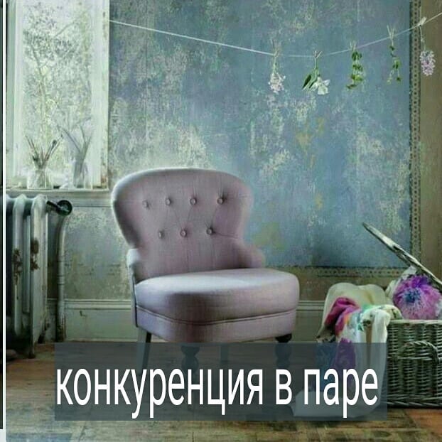По мотивам субботнего эфира: Муж с женой нередко конкурируют друг с другом профессионально. Но в постсоветском пространстве женщины с удовольствием проигрывают конкуренцию в этом вопросе мужчине. Многие женщины гордятся тем, что у них более состоятельный и социально реализованный муж.
.
Мужчины тоже предпочитают лидировать в этой сфере. Большинство мужчин хотят зарабатывать больше жён и жёны не против этого.
.
Случается, что муж теряет бизнес либо работу, а у жены карьера, наоборот, взлетает вверх. И тогда вопрос конкуренции друг с другом в сфере заработков и социальной реализации разворачивается очень остро.
.
Мужчина чувствует, что проиграл конкуренцию жене, у него рушатся уверенность в себе, самооценка. На этом фоне некоторые мужья начинают критиковать своих жён, придираясь то к внешнему виду, то к готовке, то обесценивая её достижения на работе.
.
Если муж любит жену и обесценивать её не хочет, то в ситуации затяжного кризиса на работе, он начинает замыкаться в себе, уходить в апатию. Наступает тяжелый период для пары. Жена переживает, что зарабатывает больше, и начинает сомневаться в своей женственности, раз такая ситуация сложилась.
.
Есть пары, в которых муж изначально зарабатывает мало или средне, а жена очень успешна. Как правило, он гордится тем, что его супруга – молодец, а она ценит мужа за заботу, помощь в быту, удовольствие от близости. В такой паре муж не вступает в конкуренцию с женой в профессиональном плане и всех всё устраивает.
.
Бывает, что женщина внутри себя конкурирует с мужчиной, в случае, если он много зарабатывает. Для неё такая ситуация может быть стимулом самой расти в карьере.
.
Как, по вашему мнению, заработки влияют на отношения в паре? Если муж зарабатывает меньше, что чувствуете?