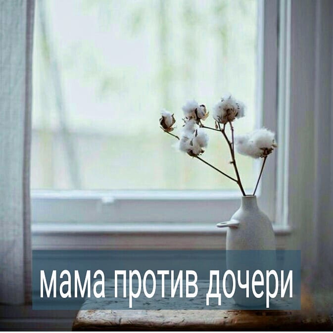 Бывает, мамы неосознанно начинают конкурировать со своими дочерьми. Как это выглядит на практике? К примеру, у мужа с женой натянутые отношения и супруг много времени проводит с дочерью, покупая ей подарки, балуя её, обнимая и говоря ей, какая она у него хорошая. Жену при этом он игнорирует, где-то критикует и лишний раз не поцелует.
.
И в этот момент мать может отловить себя на чувстве злости, зависти, ревности к дочери. Плохо, если мать не осознаёт эти чувства. Тогда она бессознательно начинает агрессировать в сторону ребёнка, отвергать дочь, стыдить, обвинять, обесценивать.
.
Если же мать осознаёт, что по отношению к дочери у неё возникают сложные чувства, то, как правило, она начинает винить себя за них. Дескать, что же я за мать такая, раз ревную мужа к дочери и злюсь на девочку.
.
Сейчас редко какая мать не ругает себя и не бичует, если чувствует себя рядом с ребёнком монстром.
.
Дочка тоже ощущает тревогу и не понимает, что с ней не так, раз мама расстраивается либо злится и отдаляется. Как правило, девочка винит себя в том, что она плохая дочь, была бы хорошей - мама бы не расстраивалась.
.
Если мама понимает, что её чувства, по сути, направлены не столько к дочери, сколько к мужу, то ей удастся развести эти важные понятия.
.
Осознание того, что я злюсь на мужа, и у меня с ним конфликт, а дочь не виновата, помогает не срываться на ребёнке.
.
Женщины, у которых дочери, сталкивались ли с чем-то подобным? Замечали у себя ревность к мужу по отношению к девочке? Винили себя за то, что злитесь на дочь? Отцы дочерей, замечаете ли, что ваша супруга злится, когда вы уделяете больше внимания малышке? Поделитесь в комментариях. #счастье_материнства #мамадочка #любимая_дочь #счастливая_мама #психолог