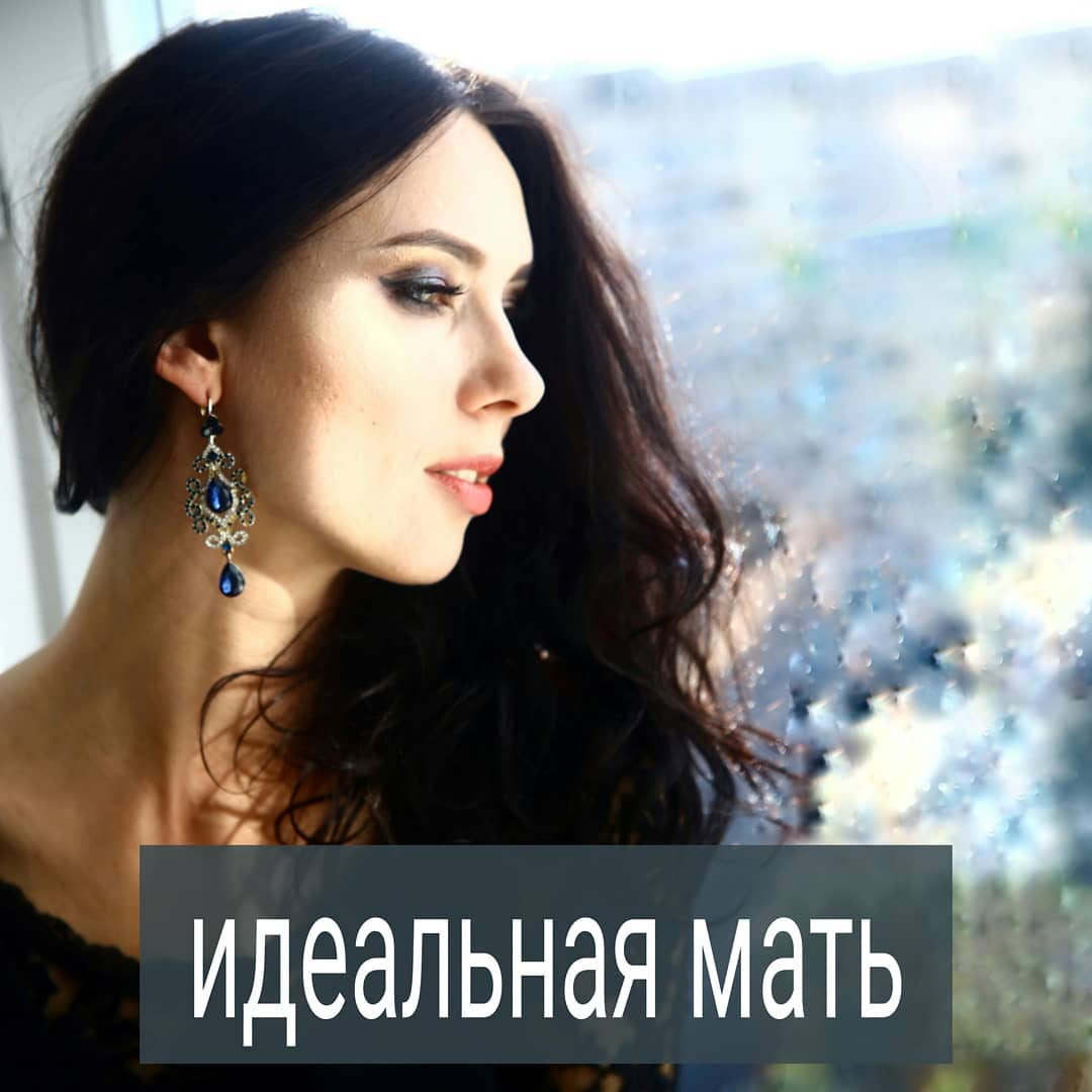 Во времена моей матери была лишь одна книжка Спока по детскому развитию. Её главная мысль - бить детей вредно для психики, кормить и укладывать спать ребёнка нужно строго в одни и те же часы. Во времена моей бабушки вообще не переживали о воспитании детей – воспитывали, как могли, как знали и не тревожились, что делают что-то не так.
.
Сейчас современным мамочкам тяжело. Они начитаны и подкованы с точки зрения популярной психологии и знают, что ребёнку неверным словом или движением можно нанести «непоправимую психологическую травму».
.
Мать, которой сейчас от 27 до 40 лет, озабочена тем, чтобы быть идеальной. Она предъявляет к себе высокие требования. Собственно, и общество их ей тоже предъявляет. Тренд в психотерапии последние лет 15 – это обвинять родителей, главным образом, мать, в том, что она чего-то не додала, не доглядела, перегнула.
.
Современная мама действительно боится по неосторожности нанести психологическую травму ребёнку. Большинство матерей считают, что они плохо справляются со своими родительскими обязанностями и могли бы делать это лучше. Чувство вины, стыда, тревоги, аутоагрессии – частые спутники в современном материнстве.
.
Помимо требований к себе любить ребёнка, быть с ним ласковой и помогать ему всесторонне развиваться, женщина требует от себя быть хорошей хозяйкой, мудрой и сексуальной женой, успешной карьеристкой, творческой личностью и ещё не запустить фигуру и лицо.
.
Итог таких ожиданий от себя – апатия, чувство опустошения, неуверенность в себе, падение самооценки.
.
Ситуация усугубляется, когда женщина слышит от других или говорит сама себе – вот, раньше в поле рожали и ничего. Справлялись без стиральных машин, микроволновок и не ныли. А если тебе тяжело – значит, ты какая-то не такая. Бракованная женщина.
.
Знакомая ситуация? Женщины, поделитесь в комментариях.