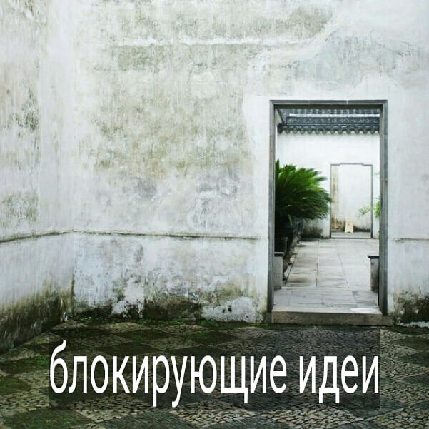 Главное не внешность, главное душа – думает толстая неухоженная одинокая девушка, глядя на фото красавиц в инстаграме.
.
Главное не деньги, а счастье – говорит своему успешному однокласснику безработный бедный парень, живущий в 30 лет с мамой и играющий в танчики.
.
Женщина должна служить мужчине, иначе она не настоящая! – восклицает мужчина 45 лет, от которого жена ушла ещё 3 года назад, и с тех пор у него не было ни одной женщины.
.
Мужчина обязан содержать женщину – размышляет дама 37 лет, у которой не мужа, ни детей, ни ухажеров, ни карьеры.
.
Некоторые наши убеждения могут очень сильно тормозить нас в развитии, и мы сами того не понимаем. Точнее, замечаем, что жизнь не меняется, из года в год остаёмся одинокими и/или бедными. Самое грустное - не можем это связать с собственными идеями, представлениями, которые блокируют наше движение вперёд.
.
Менять собственные представления о себе, людях, отношениях довольно непросто. Но когда это все-таки происходит – появляется ощущение, что горы можно свернуть. Поменяли убеждение – поменяли действия – изменился результат. Обычно такую схему я наблюдаю, когда человек в терапии честно смотрит внутрь себя и находит силы двигаться в сторону изменений.
.
Друзья, а какие убеждения свои либо чужие вам известны, блокирующие развитие и откровенно портящие жизнь? #психолог #психолог_минск #твой_психолог #психолог_скайп #психолог_онлайн #психотерапевт_минск
