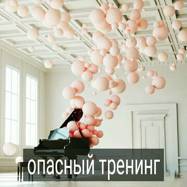 Лет 5 назад предприниматель из Москвы обратился ко мне с предложением помочь ему в открытии психологического центра в столице и разработке программ для него. Мне не особо хотелось переезжать в Москву – очень многое держит в Минске, но с бизнесменом я согласилась встретиться, чтобы узнать о нюансах проекта.
.
Удивительно, но мужчина рассказал мне всё, как есть. У него за плечами опыт разных успешных бизнесов и он присматривался к пси-бизнесу, т.к. видел быстрорастущий интерес населения к пси-продуктам.
.
Ставку он хотел делать на одиноких женщин, которые мечтают выйти замуж, но не за абы кого, а за состоятельного мужчину. От меня требовалось разработать именно такую программу семинаров, которая создавала бы у женщин ВИДИМОСТЬ развития, но, по сути, подсаживала её на 2-3 года обучения в пси-центре. Чтобы женщина, пройдя несколько семинаров, не получала обещанный результат, а записывалась на другие тренинги, понимая, что она ещё не достаточно «проработала» свои психологические «блоки».
.
Цель этого проекта – выжать как можно больше денег с одиноких женщин, и, в случае, если она осталась недовольна – обвинить её в том, что она недостаточно старалась.
.
Я отказалась участвовать в данном мероприятии. Через несколько лет я узнала, что этот бизнесмен все-таки раскрутил в Москве и регионах свой проект по курсам женственности.
.
У меня были и еще более жуткие предложения от современных пси-гуру, которые предлагали сотрудничество в подобных неэкологичных проектах. Об этом и о том, как отличить опасный тренинг, семинар от полезного и безопасного, мы будем говорить с Смирновой Ириной в прямом эфире в пятницу, 16 августа в 14 00. До встречи!