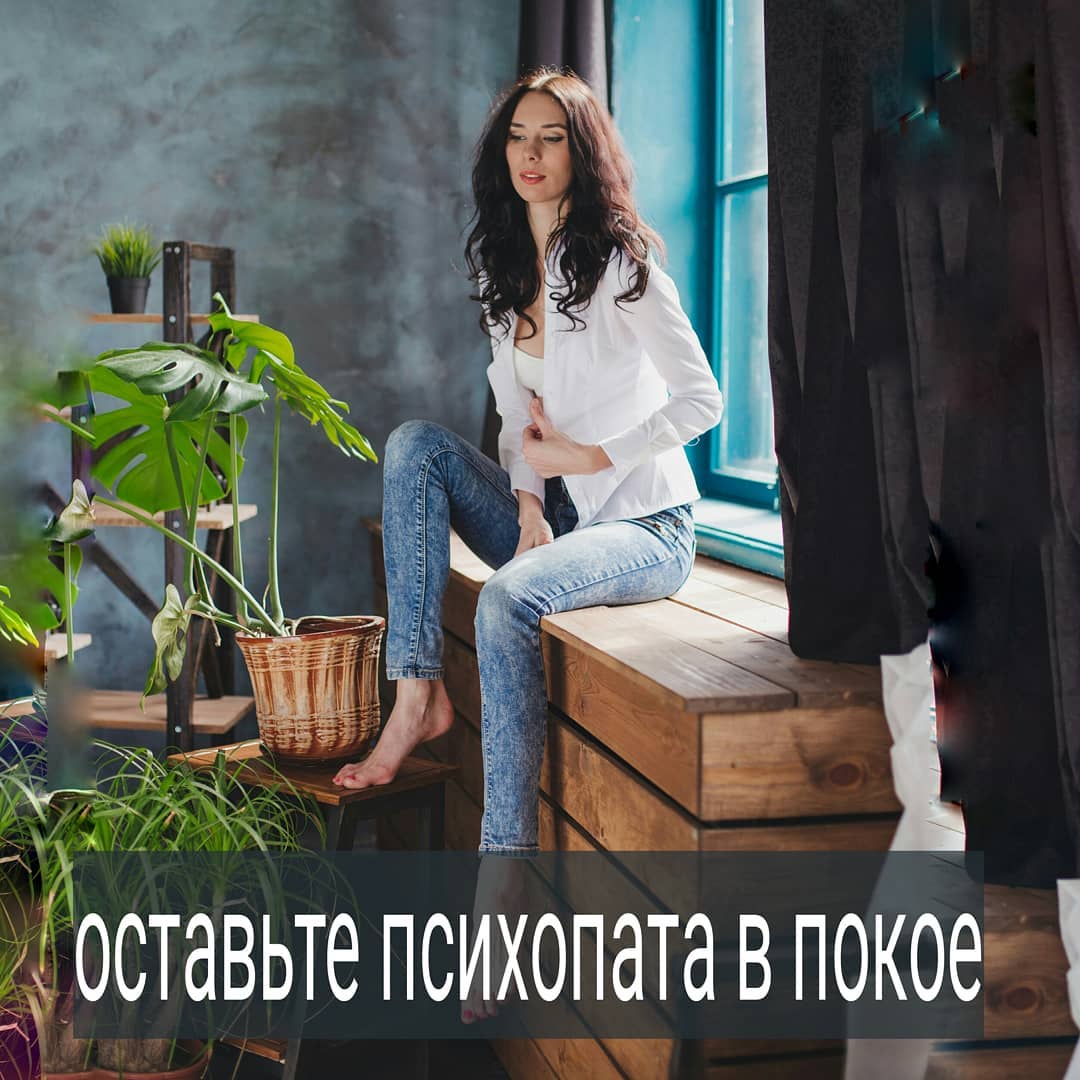 Так много сейчас появилось литературы на тему – как распознать абьюзера, психопата, нарцисса или м.дака. Основная задача этих изданий – помочь «невинным жертвам» во время увидеть нехорошего человека и обойти его стороной. А если так случилось, что вы вступили с ним в отношения, то как не дать себя в обиду и спастись от его злодеяний.
.

Вроде и с заботой о читателях пишутся такие книги. Но основной их месседж – ты нормальный, а вот партнёр тебе попался хитрый манипулятор. Если раньше тебя любил и хорошо относился, а потом остыл, то он не иначе как лжец и нарцисс, подло втёрся в доверие, а потом посмел не оправдать ожидания.
.

Как-то на первую встречу одна клиентка, принесла книжку - как распознать лжеца и манипулятора и не стать жертвой обмана. Девушка была уверена, что встречается с редким м.даком, как в книжке, но, когда она рассказала их историю, я посочувствовала парню.
.

А вот книжку я потом нашла в интернете и почитала её. И была поражена, как искажаются многие понятия. Сейчас почти каждого второго мужчину, который остывает к женщине, называют абьюзером, нарциссом и прочими кличками. Психопаты и социопаты и вправду есть, но их маленький процент от всего числа людей. И клеймить всех подряд м.ками крайне ошибочно. Ведь, если думать, что другой плохой (так в книжке написано), а со мной всё в порядке, мне просто не повезло с партнёром, то так и остаёшься на месте, без изменений. И следующий партнёр из нормального человека рядом с вами опять превращается в тирана, психопата или, кого вы там больше любите из списка.
.

Мы с Ириной Смирновой  в пятницу 23 августа в 14 00 решили снять эфир на тему «Оставьте в покое психопата!». Говорить будем о том, как отличить обычного остывшего к вам мужчину от того маленького числа людей, которых нужно остерегаться. #нарцисс #манипулятор #социопат #абьюзер #психолог #психолог_минск #психолог_онлайн