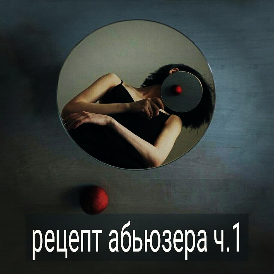 Хотите проверенный рецепт приготовления из подручных ингредиентов нарцисса, абьюзера, психопата и т.п.?
.
Многие уже хорошо умеют готовить эти блюда и бережно передают рецепты из поколения в поколение. У каждой хозяюшки есть свои фишечки- секретики, как состряпать ту или иную вкусняшку. .
Кто-то специализируется на первезных нарциссах, кто-то на тиранах, другие – на психопатах. Опытные стряпухи могут готовить все блюда одинаково хорошо. Даже если вы- отменный кулинар в данной области, все равно есть новые ингредиенты для усовершенствования своих старых рецептов.
.
Итак, нам понадобится мужчина. Желательно взять нового, но, если вы давно замужем, то и старый сойдет.
Мужчину нужно брать того, кто изначально считает вас некрасивой, глупой и скучной. Без этого блюдо готовить сложнее, но тоже можно, если вы опытная стряпуха или просто целеустремленная.
.
Мужчина вас критикует, троллит? Это подходящий вариант, берите его немедленно.
.
Сразу покажите мужчине ваш эмоциональный (сексуальный, любовный, материальный) голод и холодную, высокомерную, презрительную неприступность. Пусть знает, что ищите вы только серьезные отношения для брака, но конкретно он – кандидат так себе. Но вы, так и быть, снизойдёте до того, чтобы ходить с ним на свидания и заниматься сексом. А вдруг парень проявит себя?
.
Постарайтесь переспать с мужчиной побыстрее, желательно до того, как он в вас влюбится. Он должен быть слегка холоден и отстранен от вас. А лучше – находится в страданиях по своей бывшей. Следите за тем, чтобы за ночь было раз 5, и с утра столько же. Пусть он видит ваш темперамент и понимает, что у вас хороший сексуальный аппетит. Постарайтесь сразу продемонстрировать все свои умения и старание в постели. Мужчина должен знать, что его ожидает в случае длительных отношений с вами.
.
Продолжение в следующем посте. А пока поделитесь в комментариях своими или чужими рецептами приготовления женаненавистников.